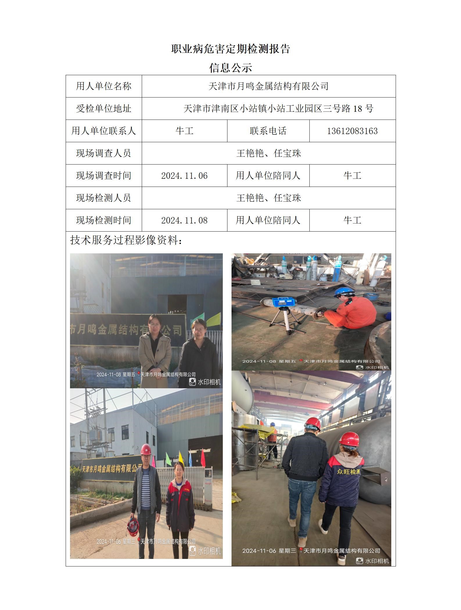 2024.11.26+天津市月鸣金属结构有限公司职业病危害因素检测与评价报告信息公示_01.jpg