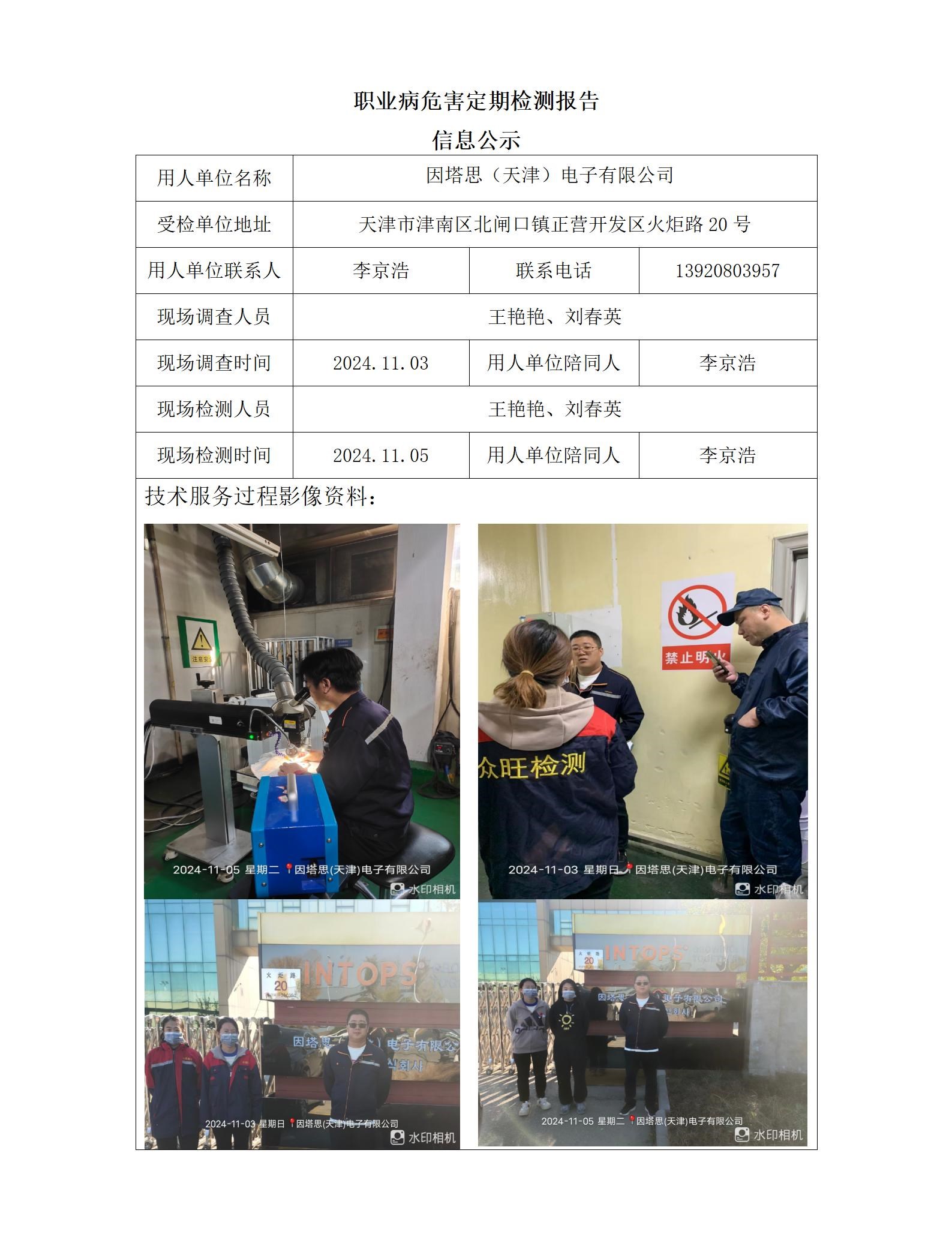 2024.11.26+因塔思（天津）电子有限公司职业病危害因素检测与评价报告信息公示_01.jpg