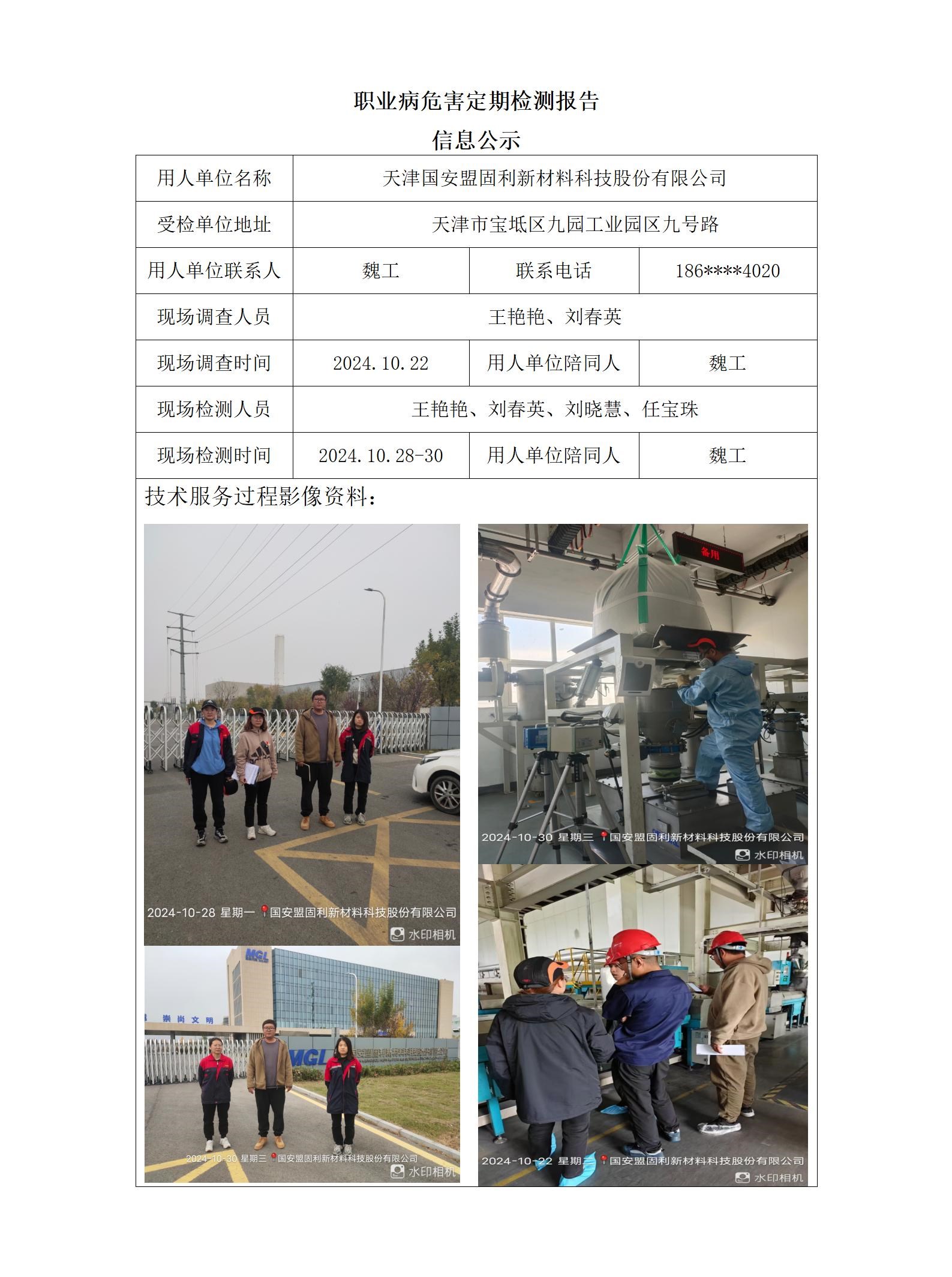 2024.12.02+天津国安盟固利新材料科技股份有限公司职业病危害因素检测与评价报告信息公示_01.jpg
