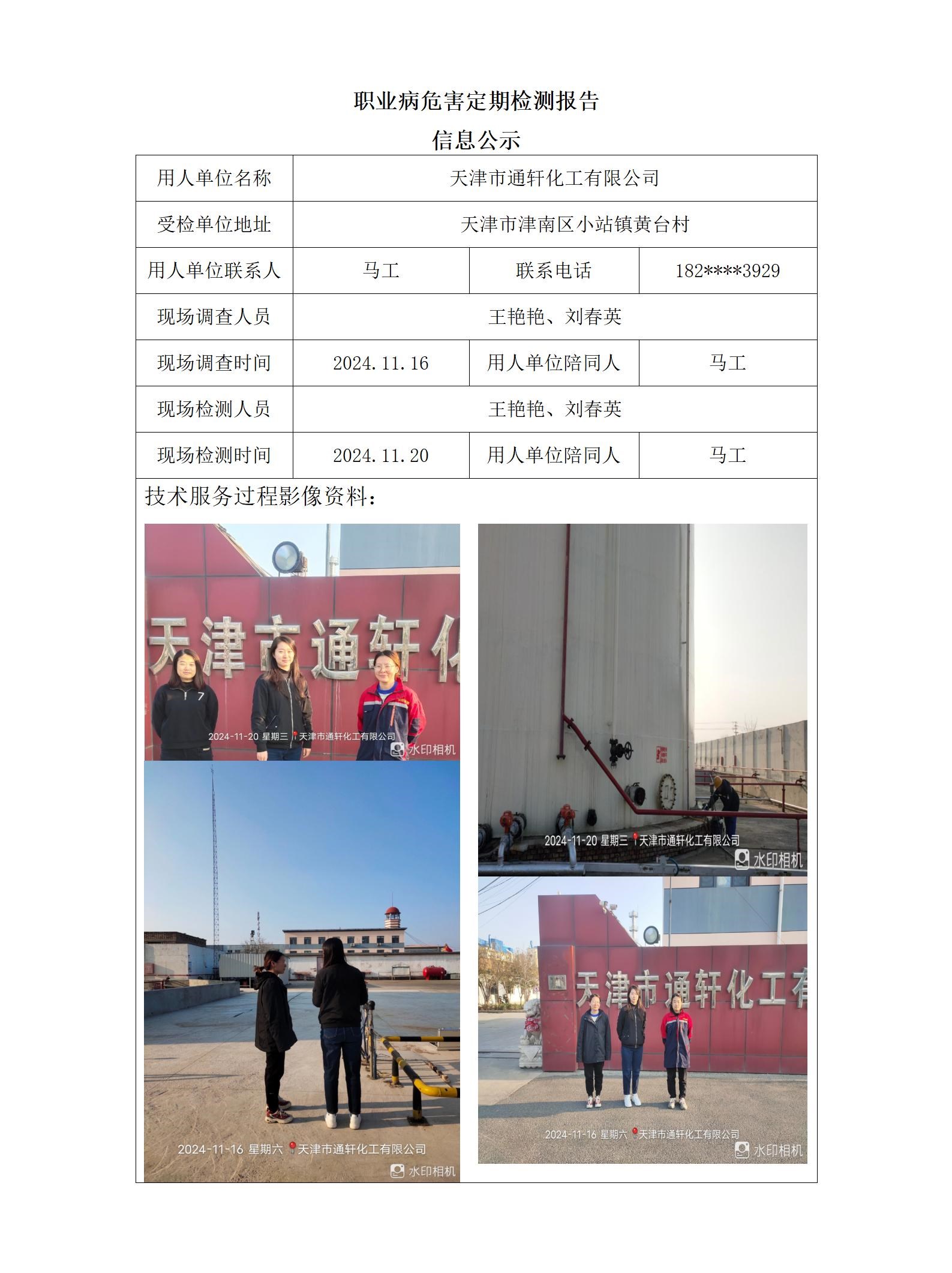 2024.12.02+天津市通轩化工有限公司职业病危害因素检测与评价报告信息公示_01.jpg