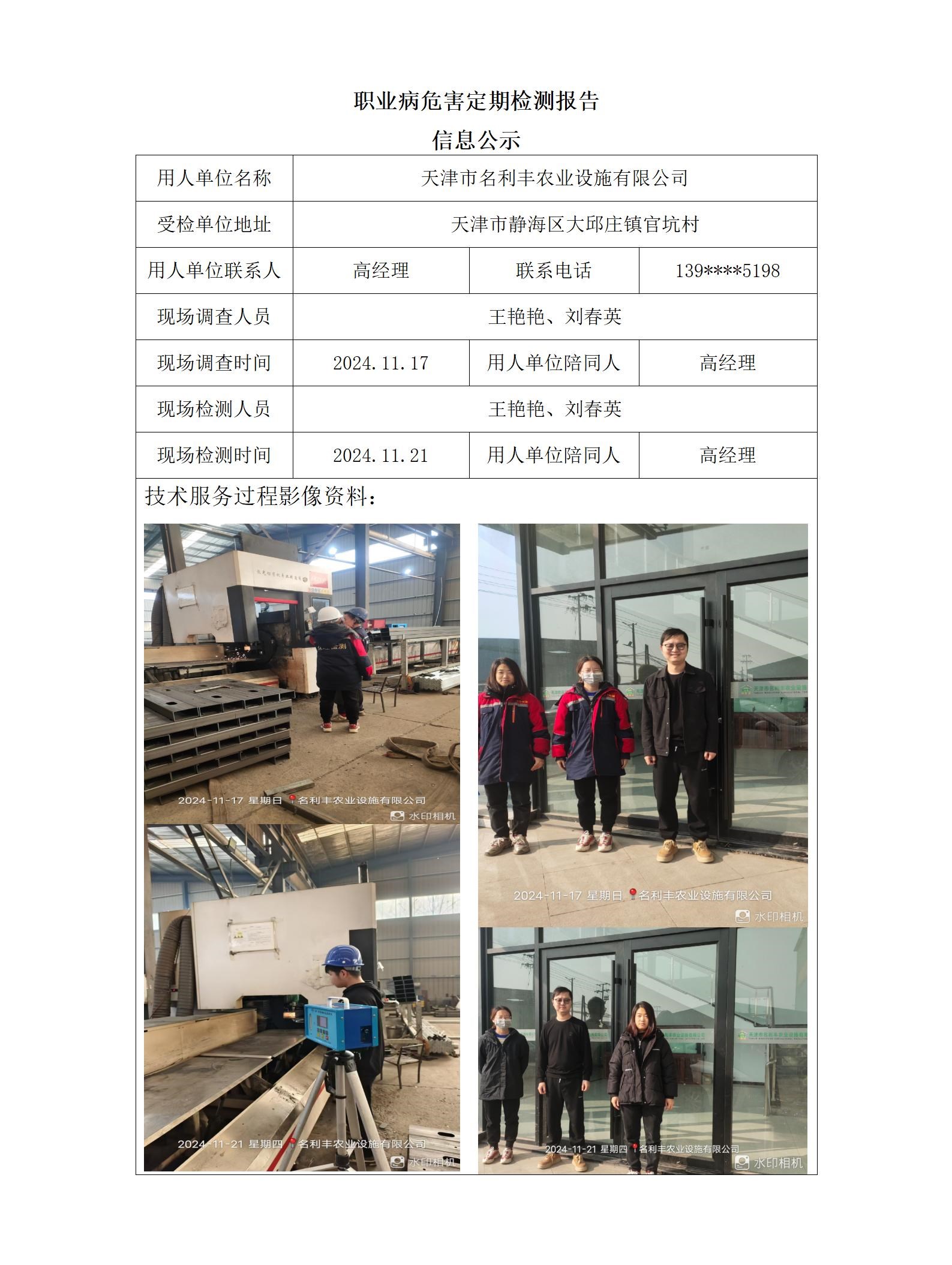 2024.12.05+天津市名利丰农业设施有限公司职业病危害因素检测与评价报告信息公示_01.jpg