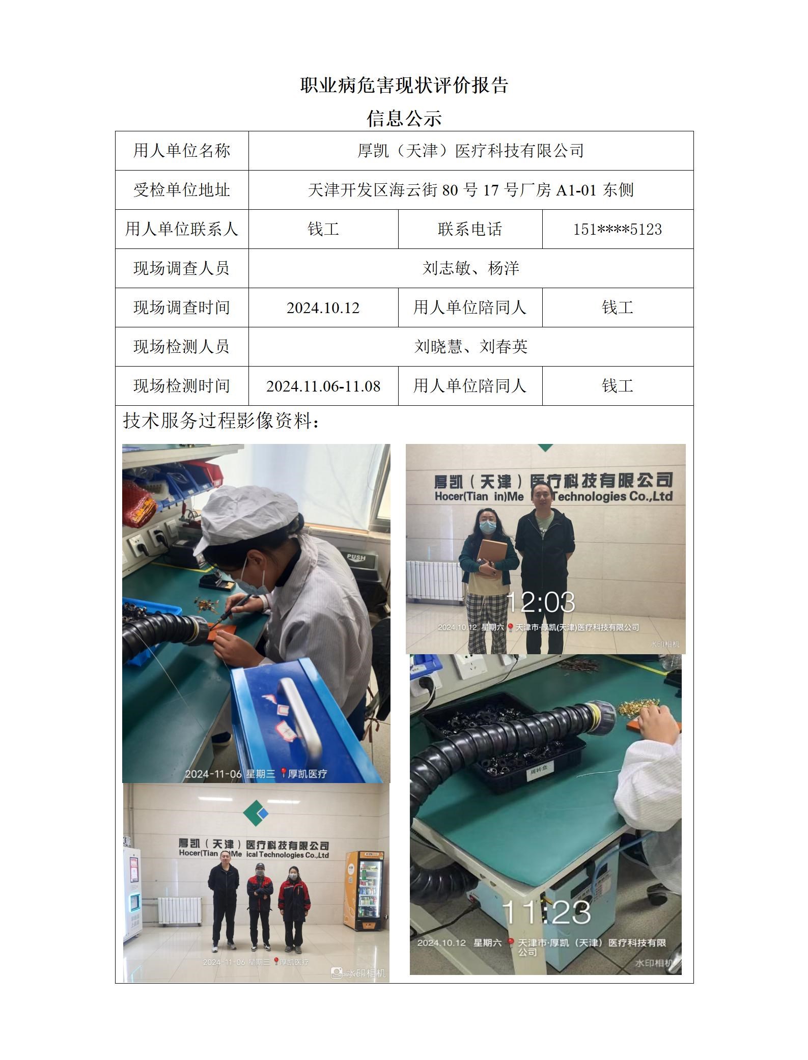 2024.12..06 厚凯（天津）医疗科技有限公司职业病危害因素检测与评价报告信息公示(1)_01.jpg