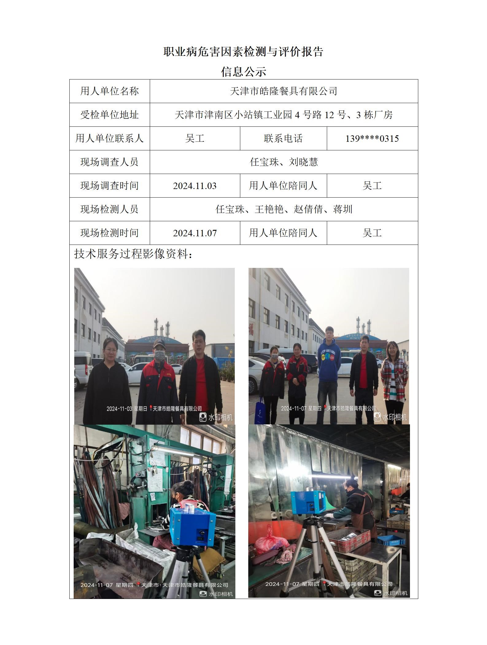 2024.12.06+天津皓龙餐具有限公司 职业病危害因素检测与评价报告信息公示_01.jpg