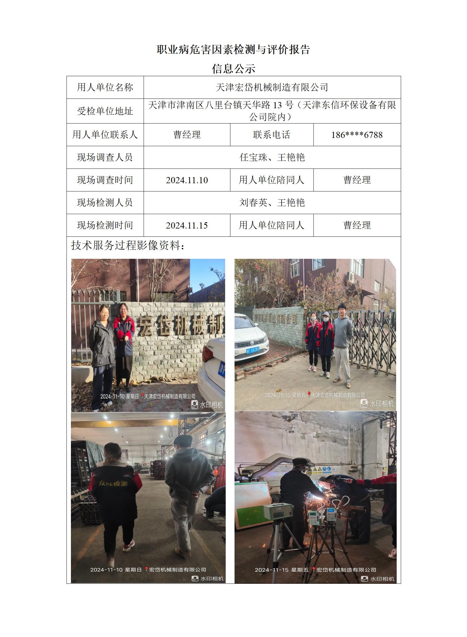 2024.12.06+天津宏岱机械制造有限公司 职业病危害因素检测与评价报告信息公示_01.jpg