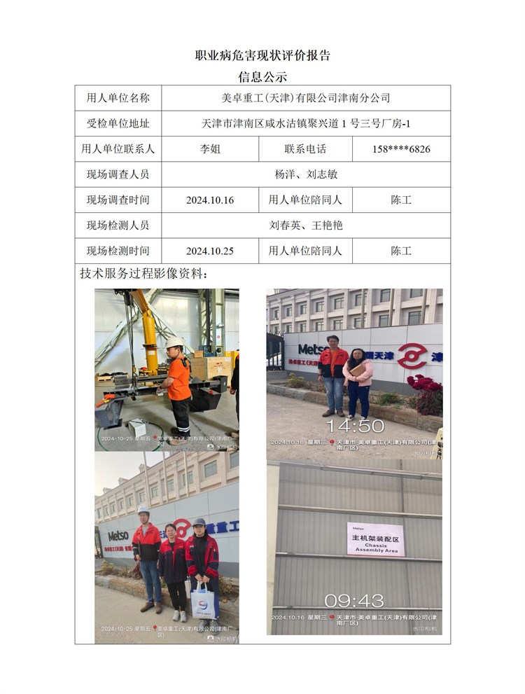 2024.11.20 美卓重工(天津)有限公司津南分公司 职业病危害因素检测与评价报告信息公示_01.jpg