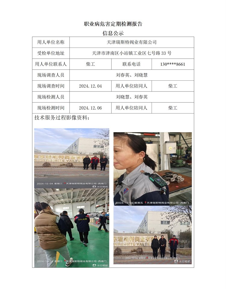 2024.12.15+天津瑞斯特阀业有限公司职业病危害因素检测与评价报告信息公示_01.jpg