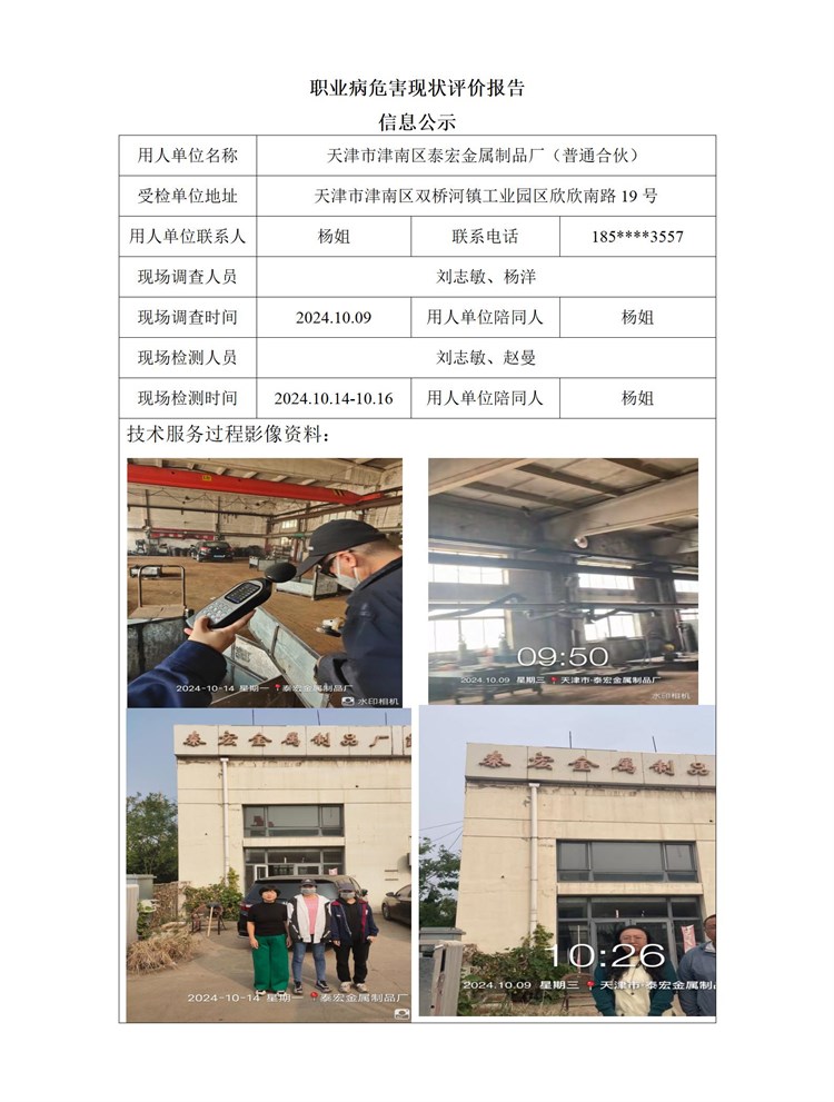 2024.12.20天津市津南区泰宏金属制品厂（普通合伙） 职业病危害因素检测与评价报告信息公示_01.jpg