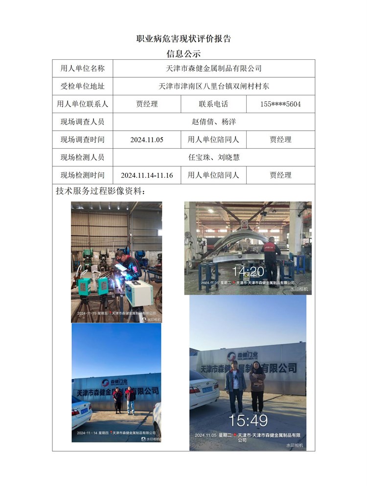 2024.12.20 天津市森健金属制品有限公司职业病危害现状评价报告信息公示_01.jpg