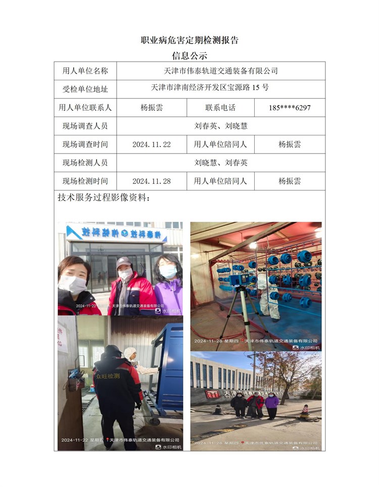 2024.12.20+天津市伟泰轨道交通装备有限公司 职业病危害因素检测与评价报告信息公示_01.jpg