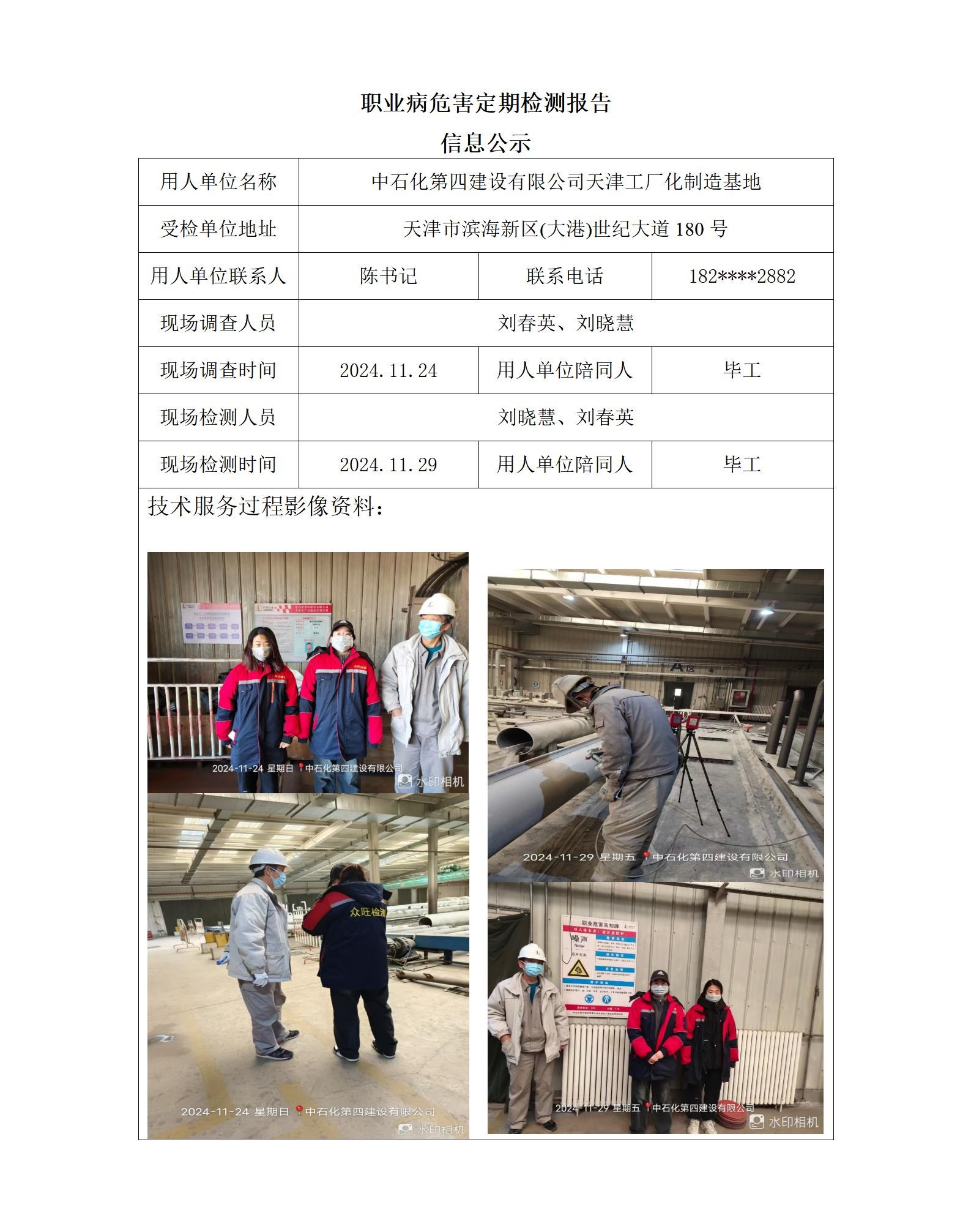 2024.12.15+中石化第四建设有限公司天津工厂化制造基地职业病危害因素检测与评价报告信息公示(1)_01.jpg