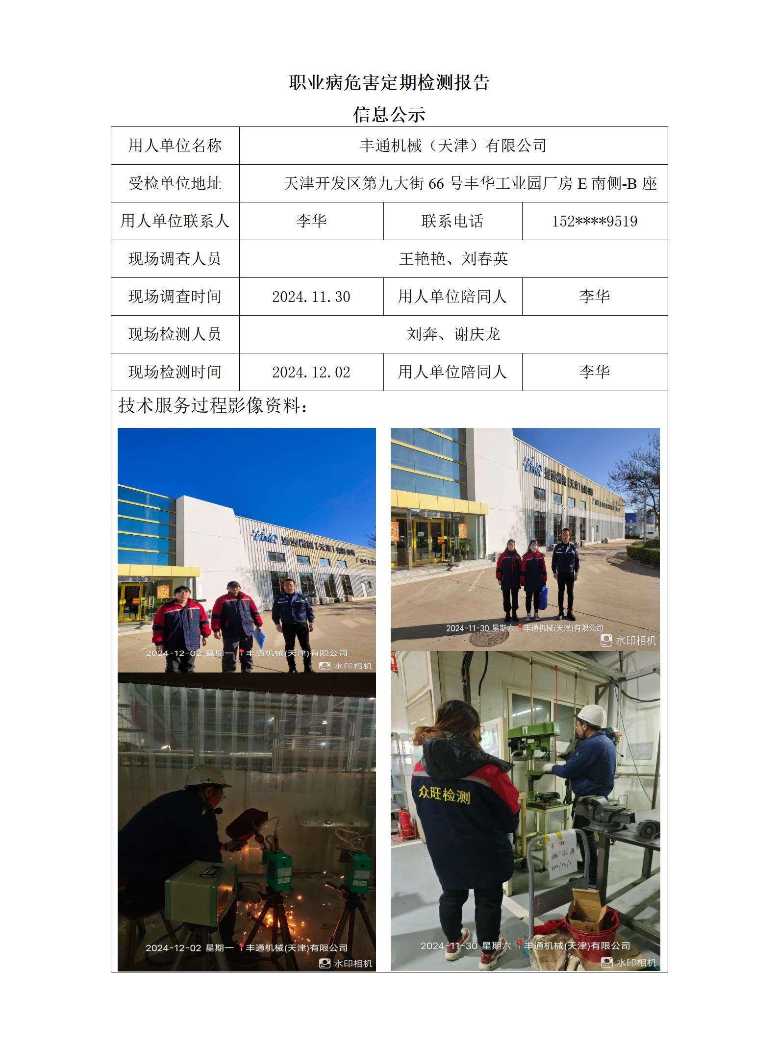 2024.12.16+丰通机械（天津）有限公司职业病危害因素检测与评价报告信息公示_01.jpg