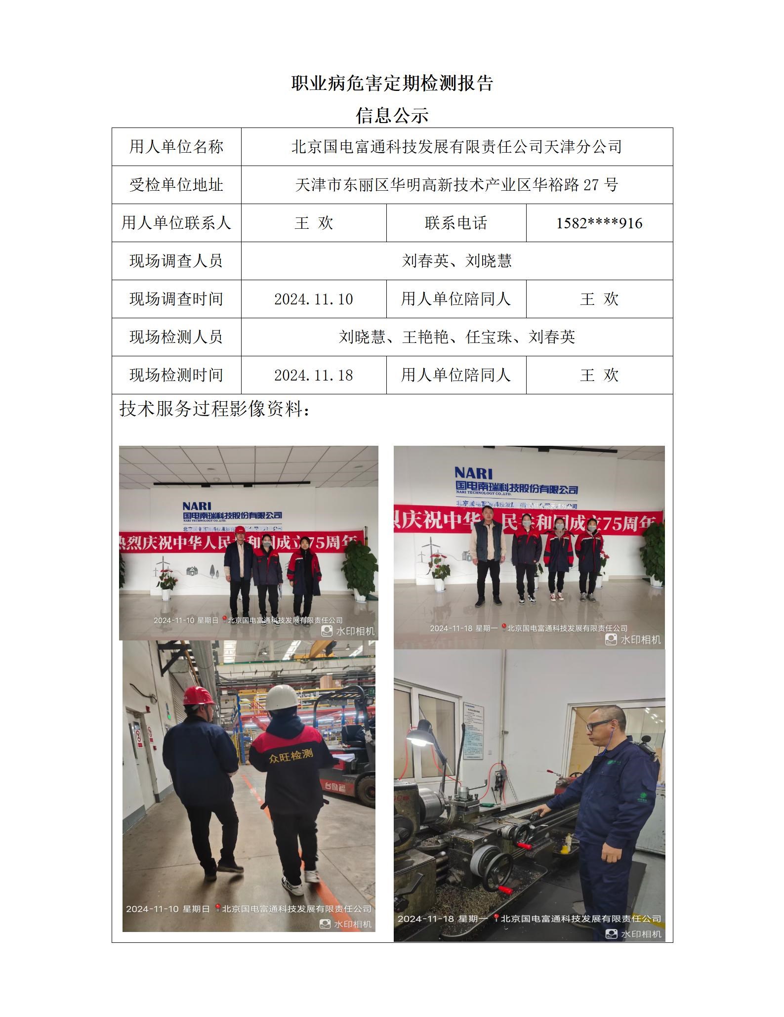 2024.12.27+北京国电富通科技发展有限责任公司天津分公司 职业病危害因素检测与评价报告信息公示 - 副本_01.jpg