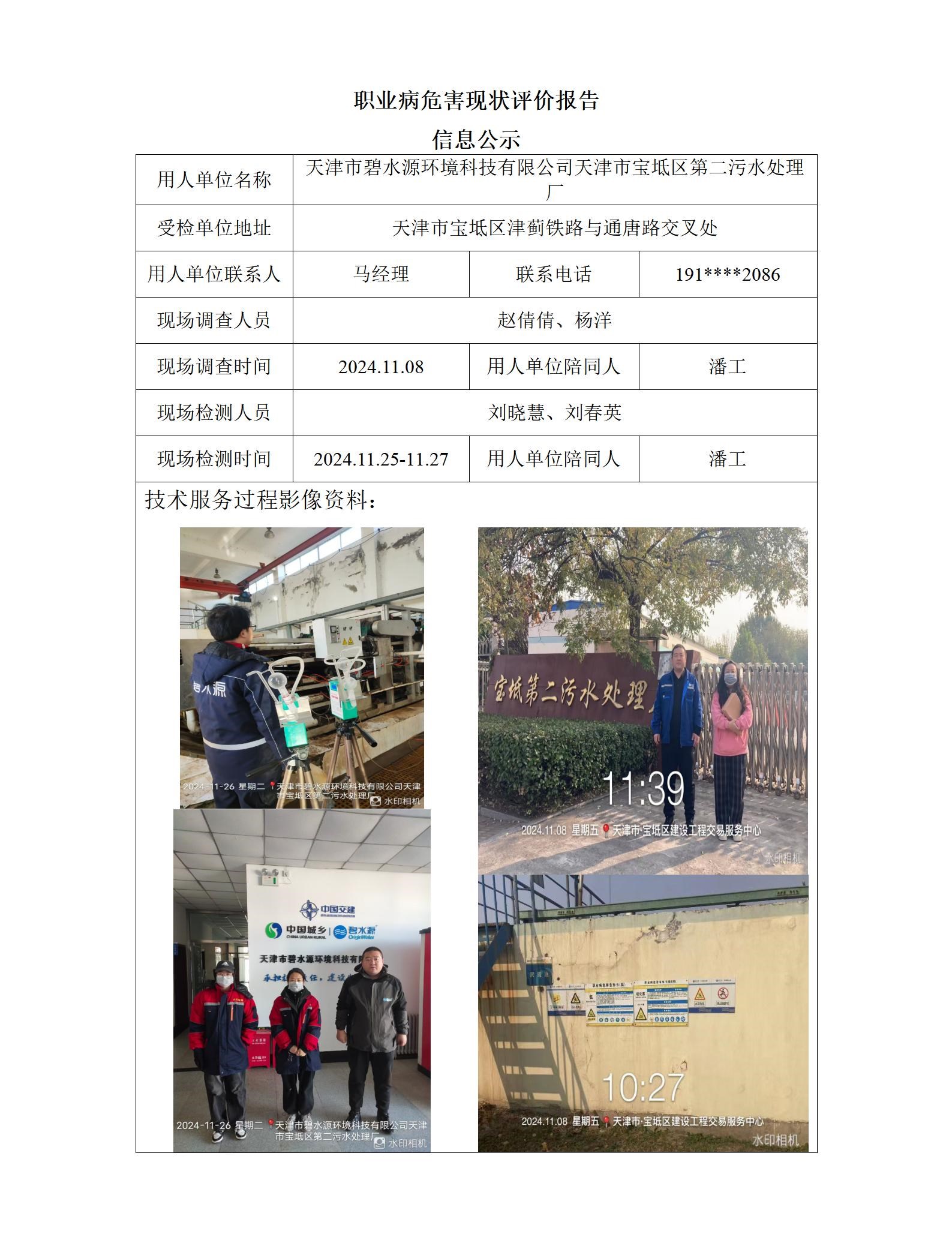 2024.12.30天津市碧水源环境科技有限公司天津市宝坻区第二污水处理厂职业病危害因素现状评价报告信息公示(1)_01.jpg