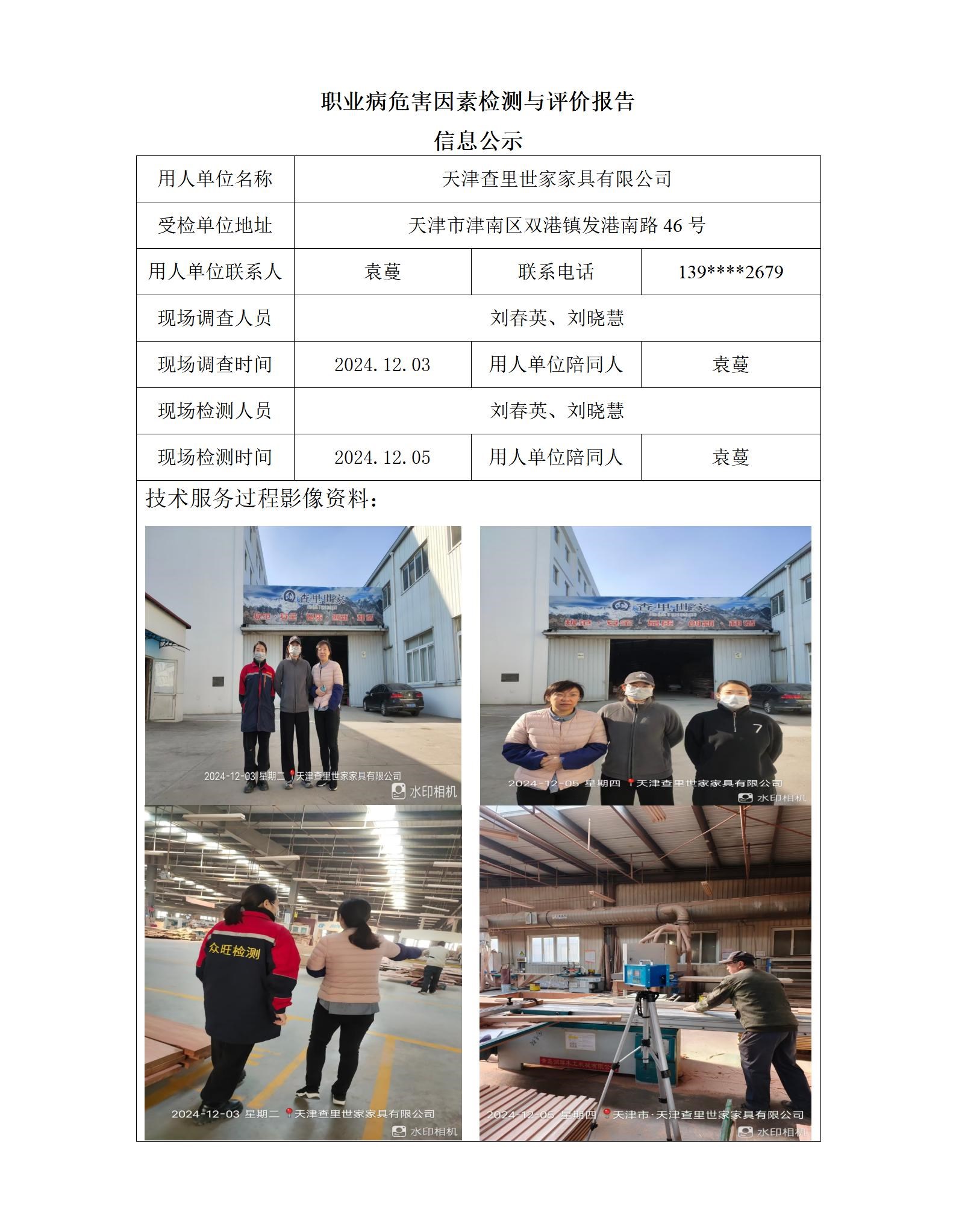 2024.12.30+天津查里世家家具有限公司 职业病危害因素检测与评价报告信息公示_01.jpg