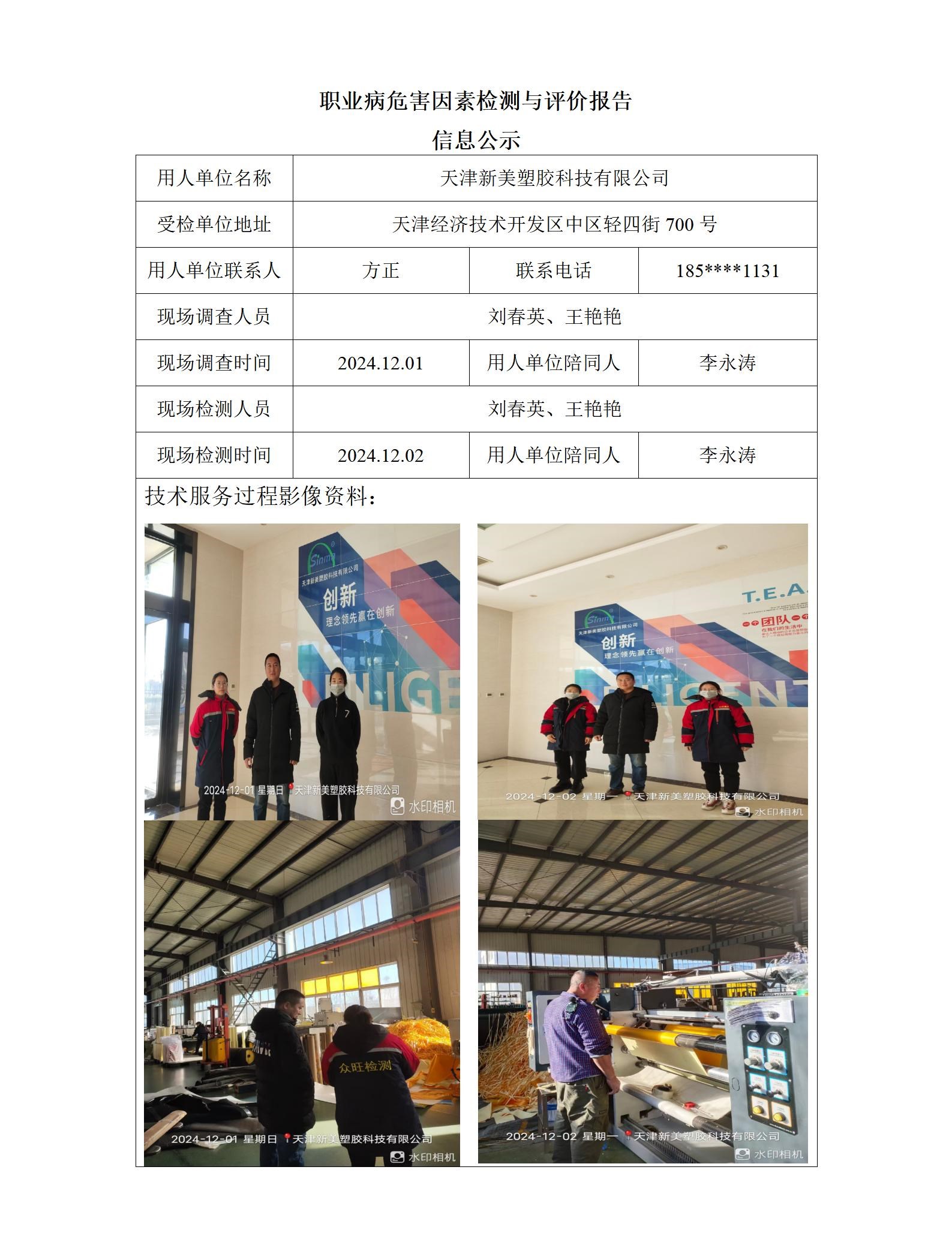 2024.12.30+天津新美塑胶科技有限公司 职业病危害因素检测与评价报告信息公示_01.jpg