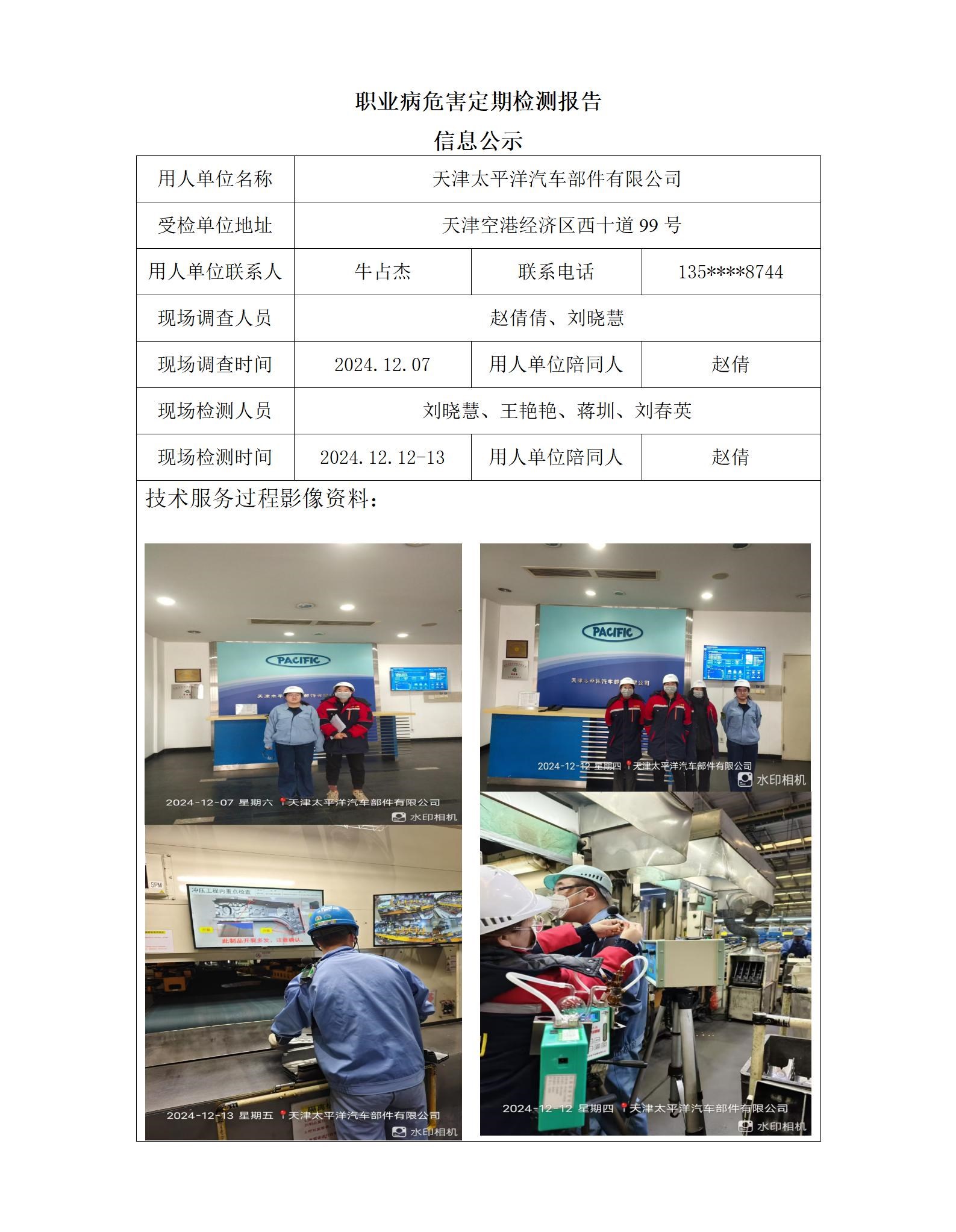 2024.12.27+天津太平洋汽车部件有限公司 职业病危害因素检测与评价报告信息公示 - 副本(1)_01.jpg