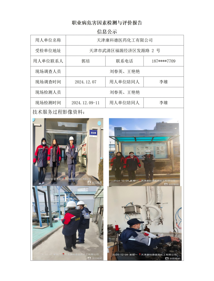 2024.01.10+天津康科德医药化工有限公司 职业病危害因素检测与评价报告信息公示_01.png