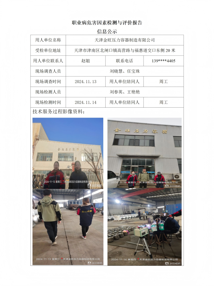 2024.12.06+天津金旺压力容器制造有限公司 职业病危害因素检测与评价报告信息公示_01.png