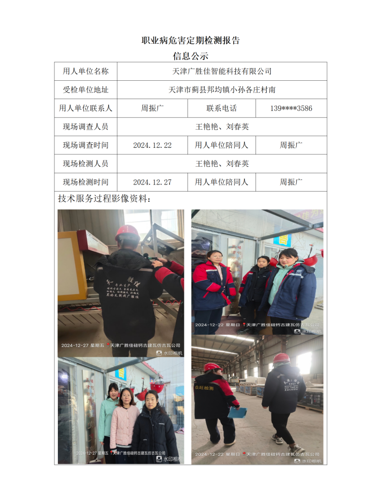 2025.01.07+天津广胜佳智能科技有限公司职业病危害因素检测与评价报告信息公示_01.png