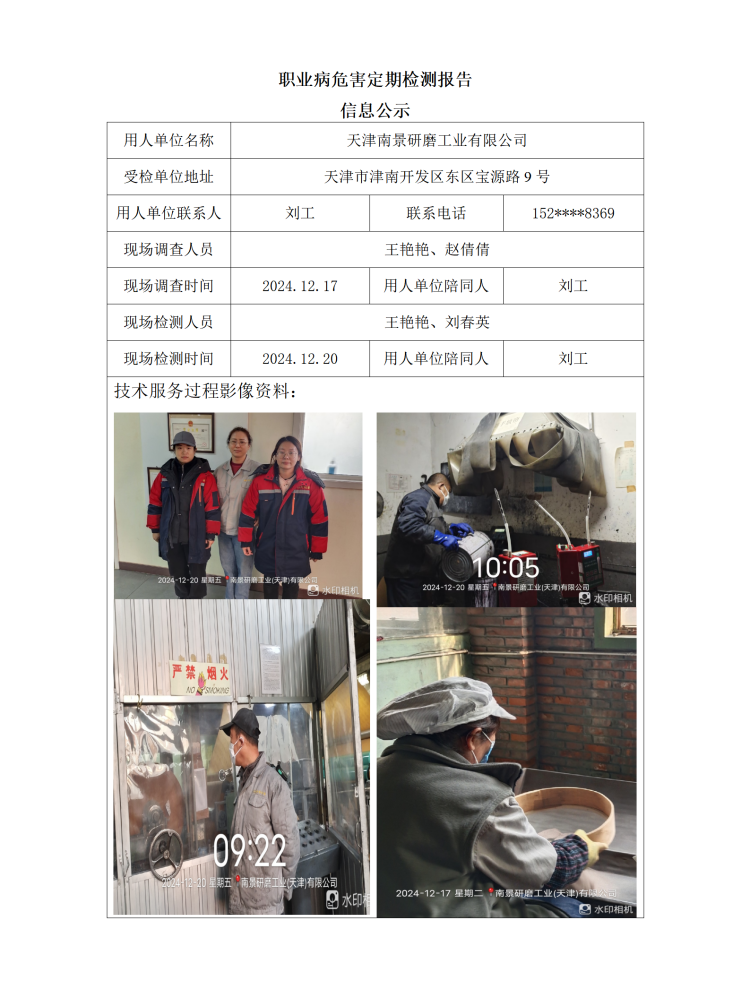 2025.01.07+天津南景研磨工业有限公司职业病危害因素检测与评价报告信息公示_01.png