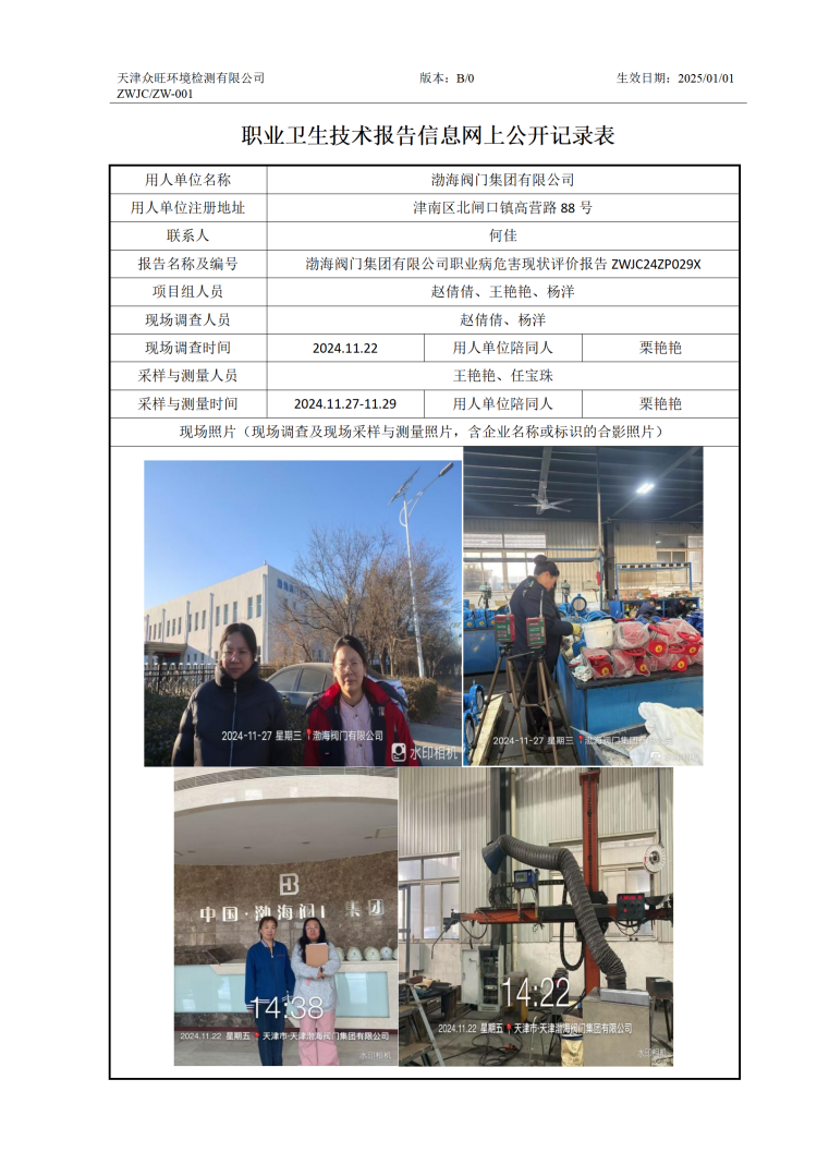 2025.01.10 渤海阀门集团有限公司 ZW-001 公司公示-职业卫生技术报告信息网上公开记录表(1)_01.png