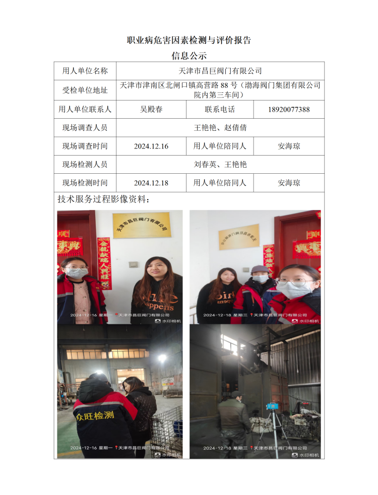 2025.01.10+天津市昌巨阀门有限公司 职业病危害因素检测与评价报告信息公示_01.png