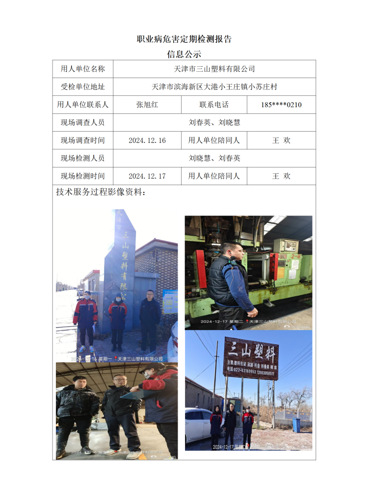 2025.01.10+天津市三山塑料有限公司 职业病危害因素检测与评价报告信息公示 - 副本_01.png