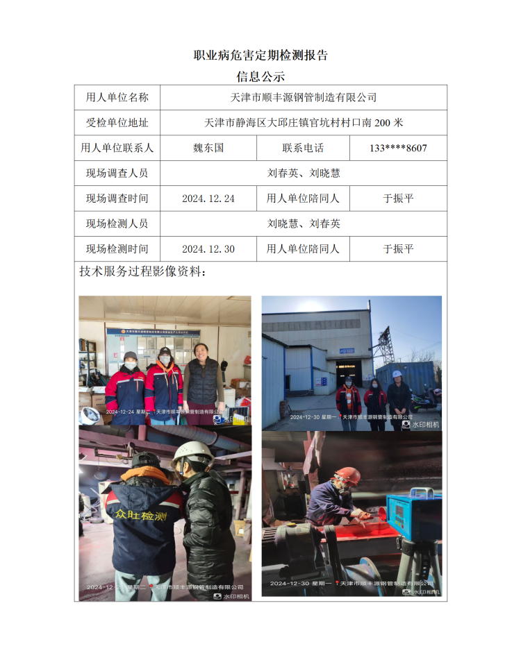 2025.01.10+天津市顺丰源钢管制造有限公司 职业病危害因素检测与评价报告信息公示 - 副本_01.png