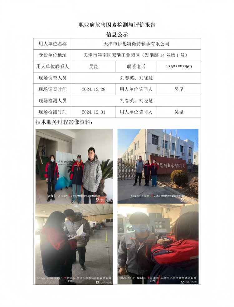2025.01.10+天津市伊思特微特轴承有限公司 职业病危害因素检测与评价报告信息公示_01.png