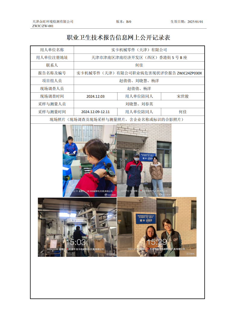 2025.01.10实卡机械零件（天津）有限公司 ZW-001 公司公示-职业卫生技术报告信息网上公开记录表_01.png