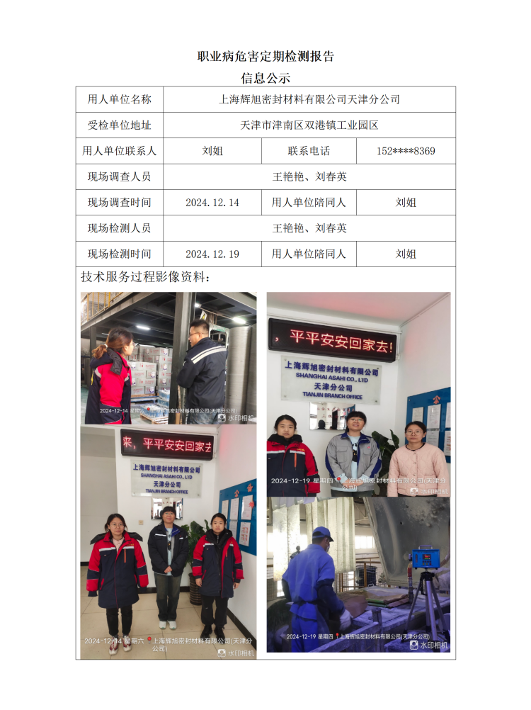 2025.01.14+上海辉旭密封材料有限公司天津分公司职业病危害因素检测与评价报告信息公示_01.png