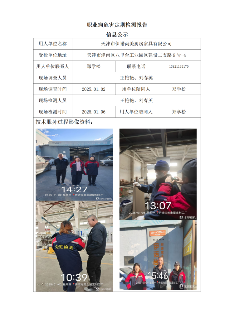 2025.01.14+天津市伊诺尚美厨房家具有限公司职业病危害因素检测与评价报告信息公示_01.png