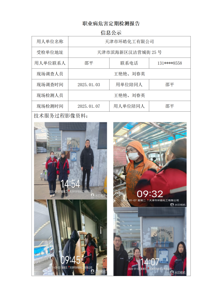2025.01.16+天津市环皓化工有限公司职业病危害因素检测与评价报告信息公示_01.png