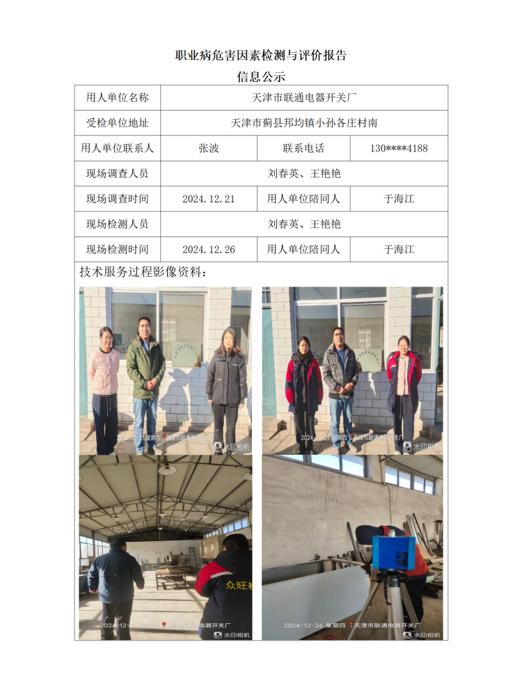 2025.01.16+天津市联通电器开关厂 职业病危害因素检测与评价报告信息公示_01.png