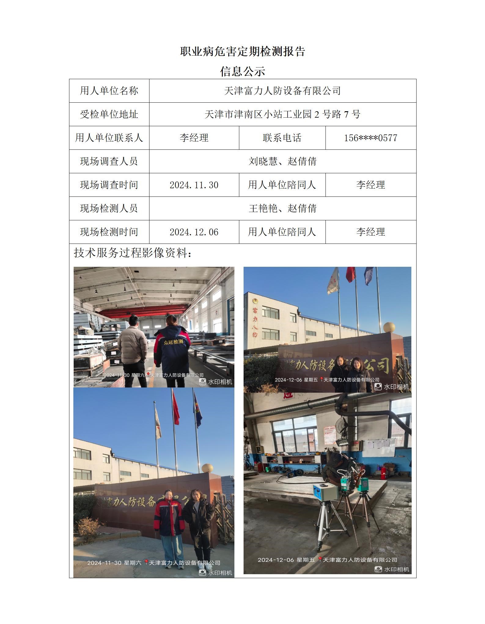 2025.01.20+天津富力人防设备有限公司职业病危害因素检测与评价报告信息公示(1)_01.jpg