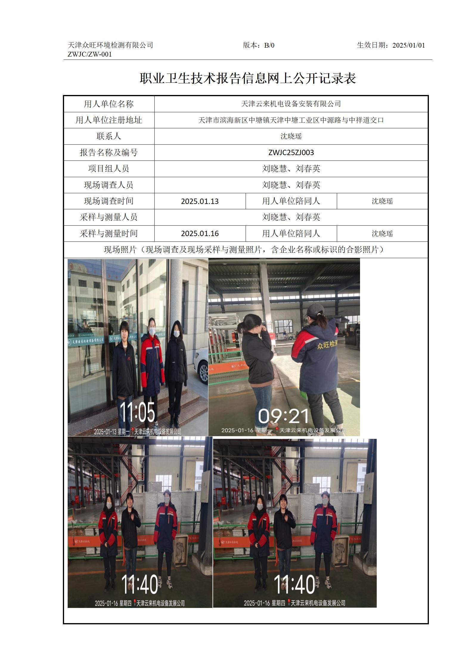 ZW-001 职业卫生技术报告信息网上公开记录表(1)_01.jpg
