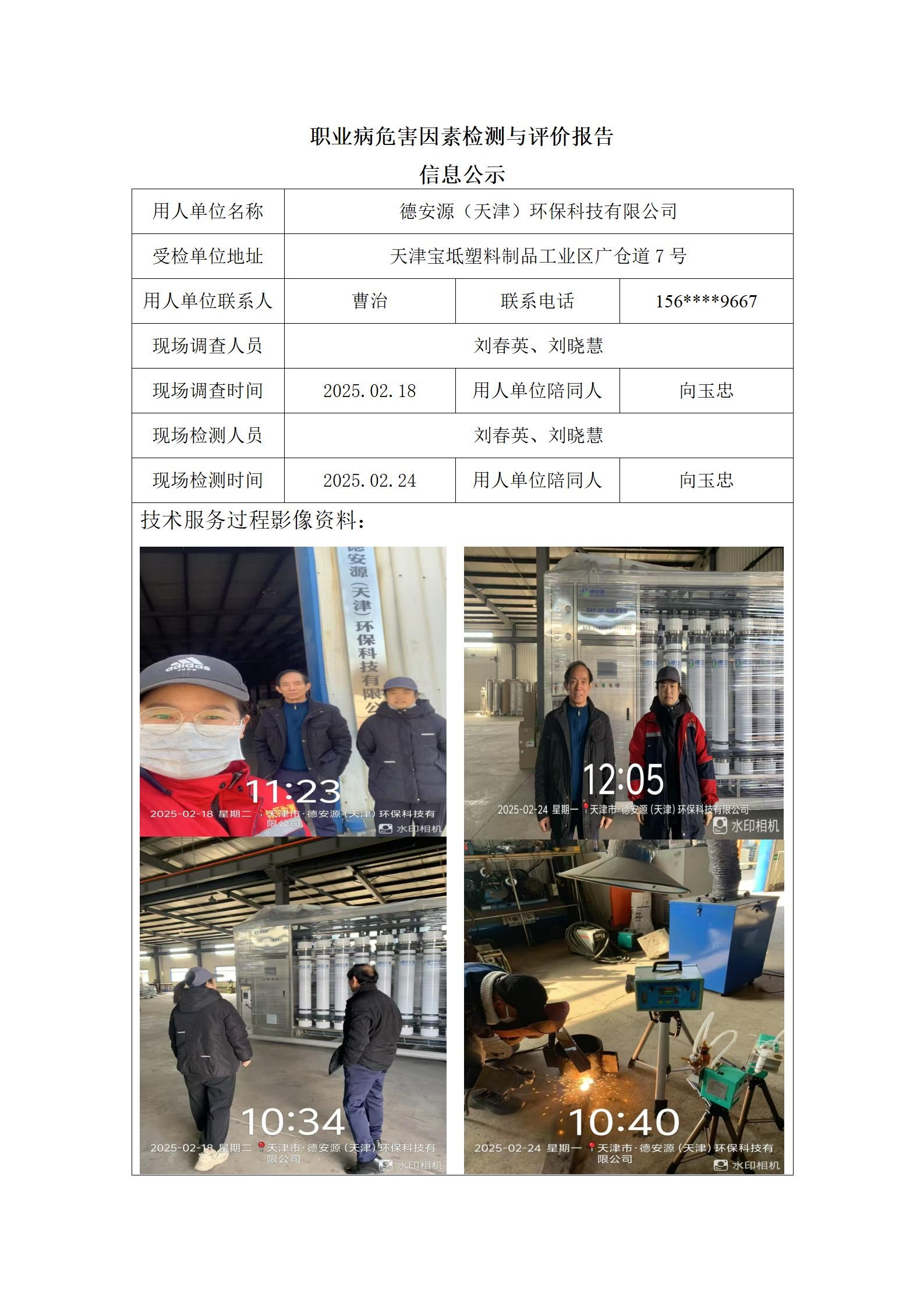 2025.03.06+德安源（天津）环保科技有限公司 职业病危害因素检测与评价报告信息公示_01.jpg