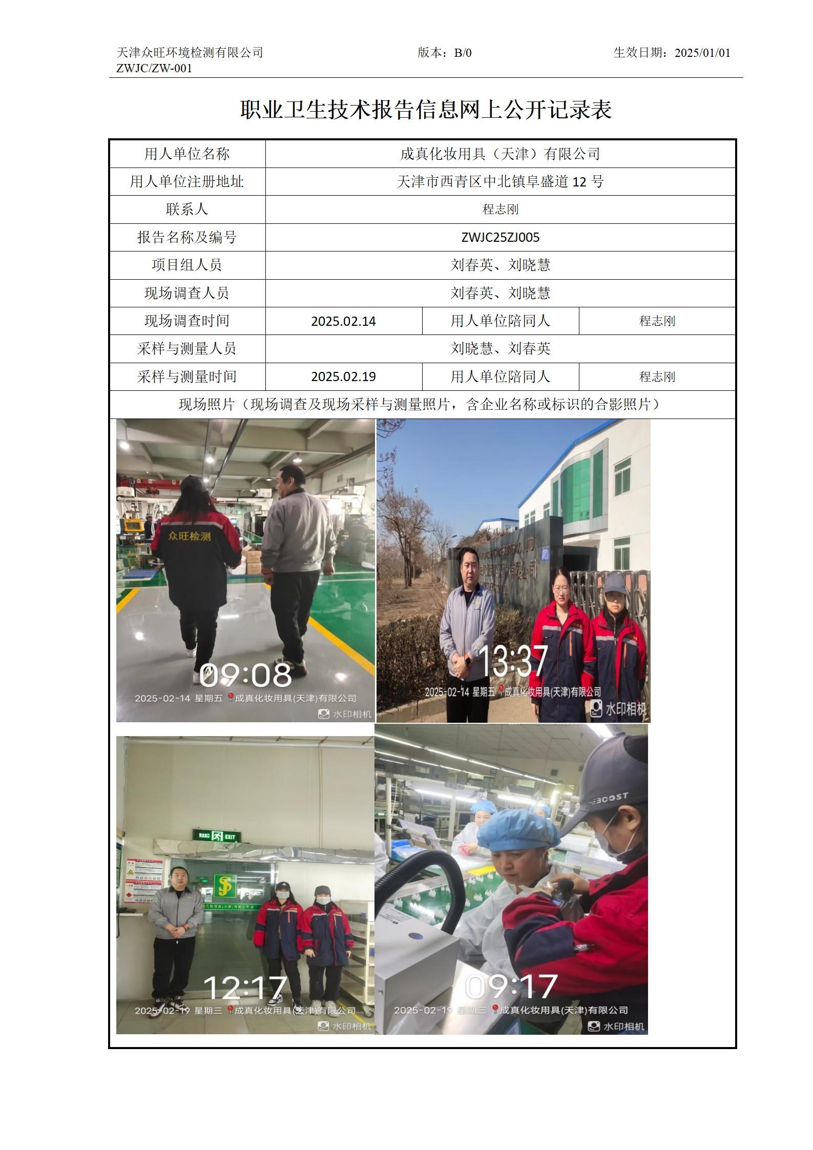 2025.03.06-成真化妆用具（天津）有限公司职业病危害因素检测与评价报告公示_01.jpg