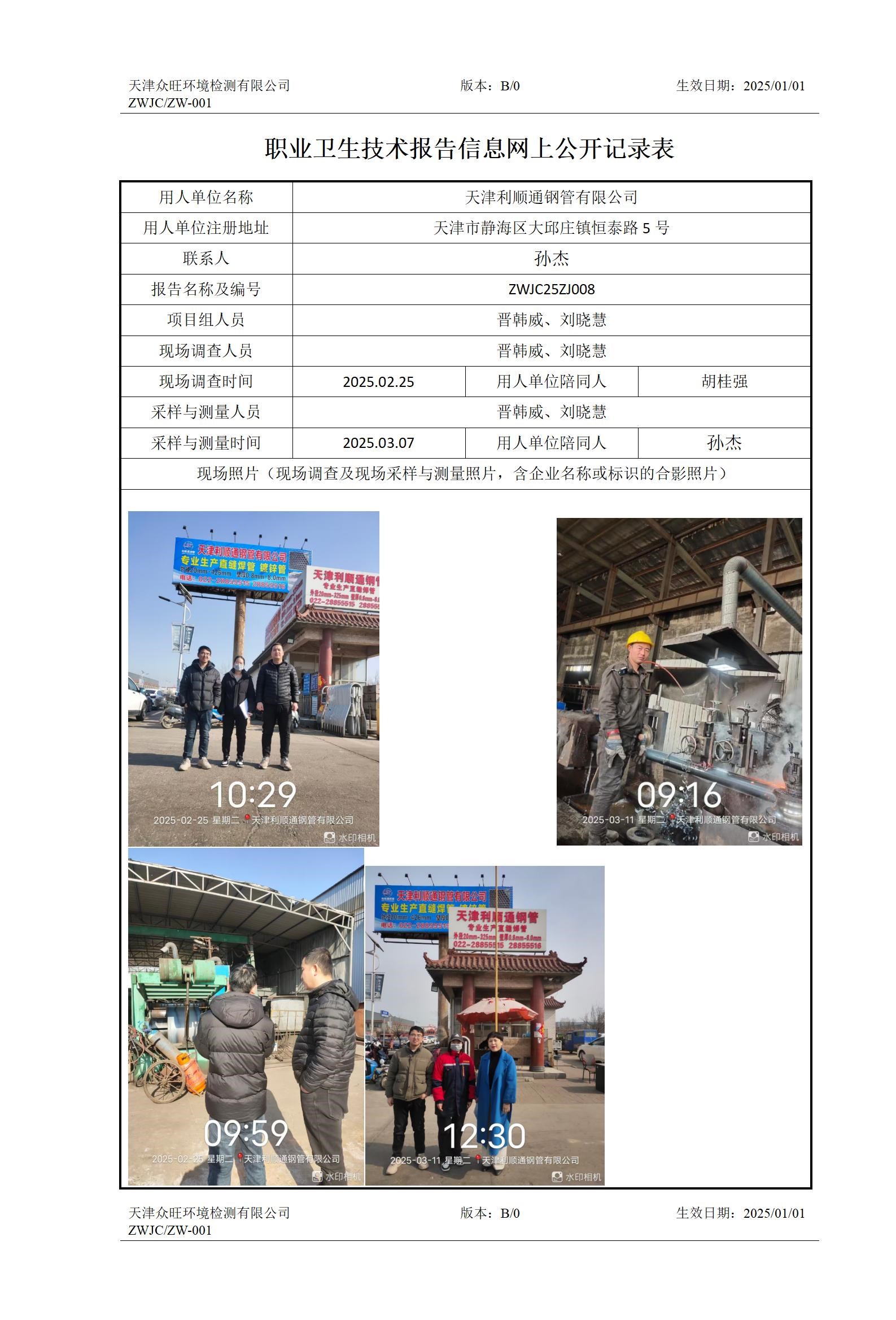 2025.03.17-天津利顺通钢管有限公司_01.jpg