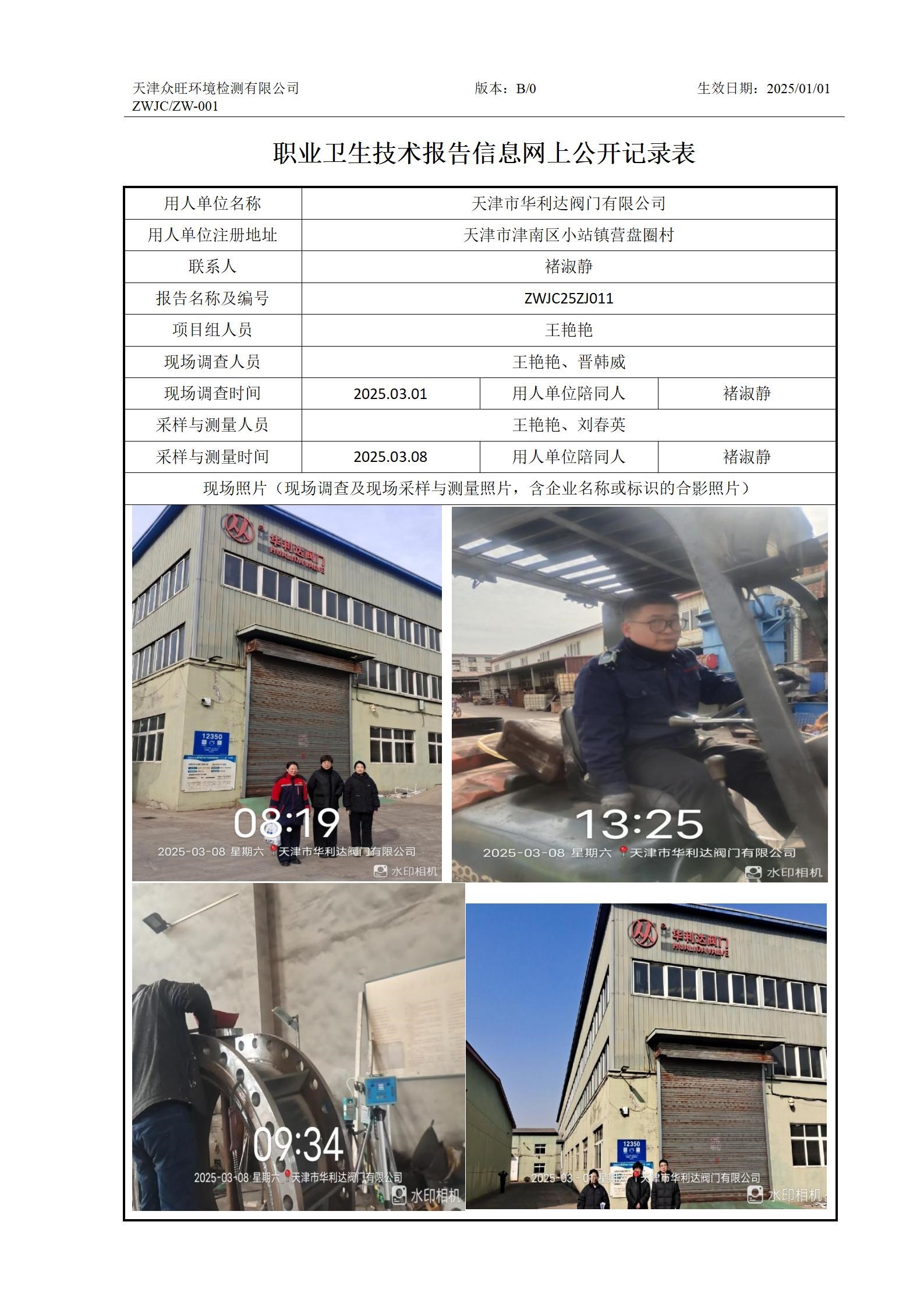 2025.03.18天津市华利达阀门有限公司职业卫生技术报告信息网上公开记录表_01.jpg