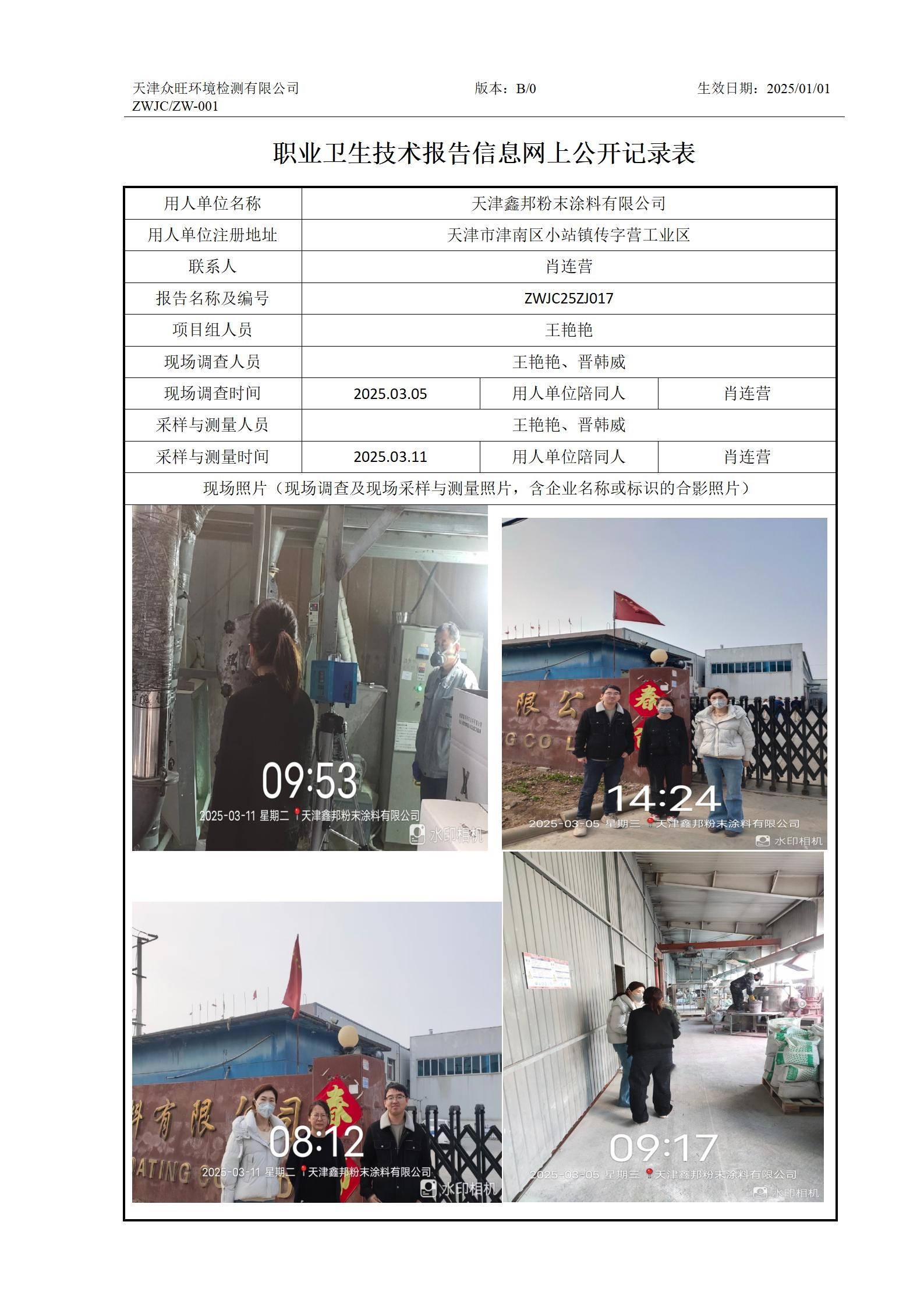 2025.03.18天津鑫邦粉末涂料有限公司职业卫生技术报告信息网上公开记录表_01.jpg