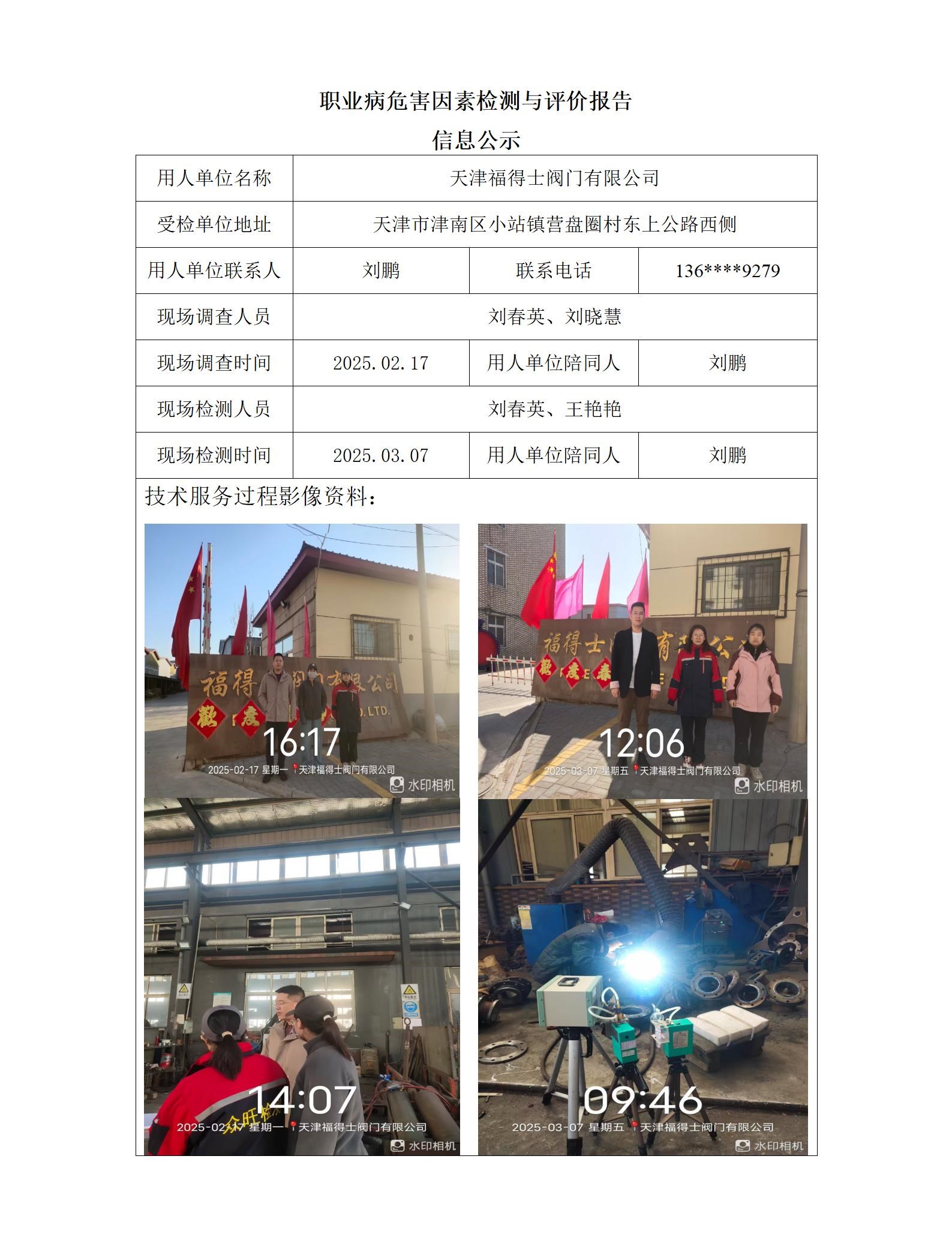 2025.03.25+天津福得士阀门有限公司 职业病危害因素检测与评价报告信息公示_01.jpg