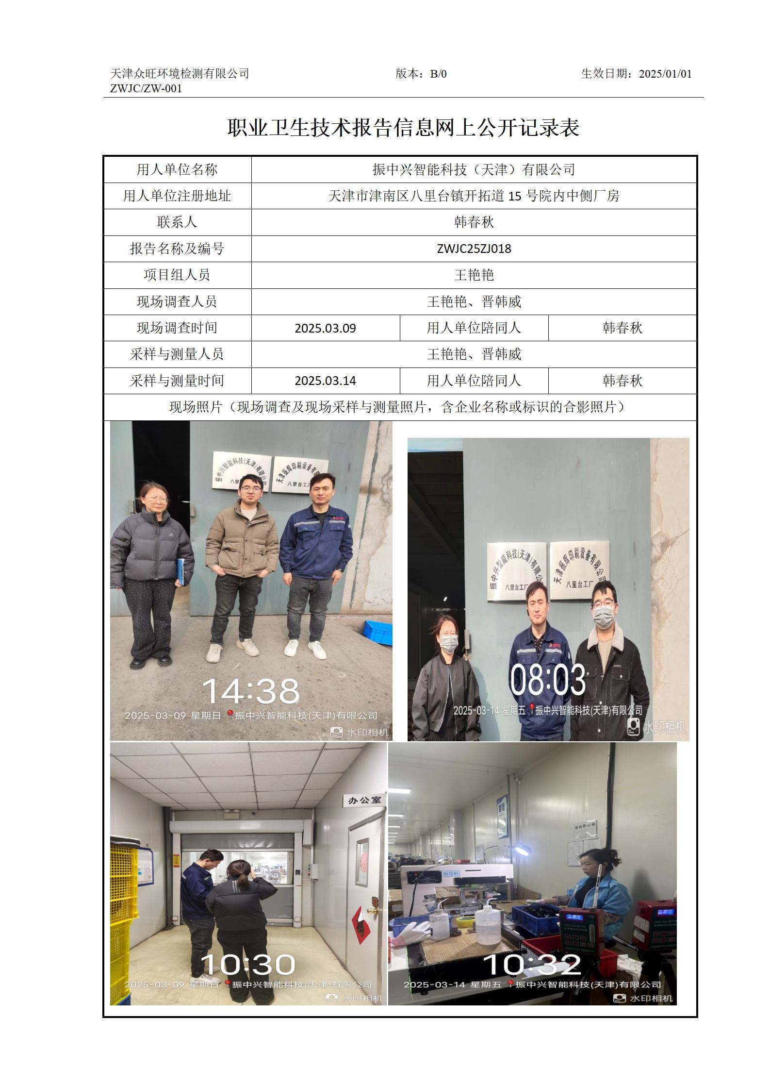 2025.03.31振中兴智能科技（天津）有限公司职业卫生技术报告信息网上公开记录表_01.jpg