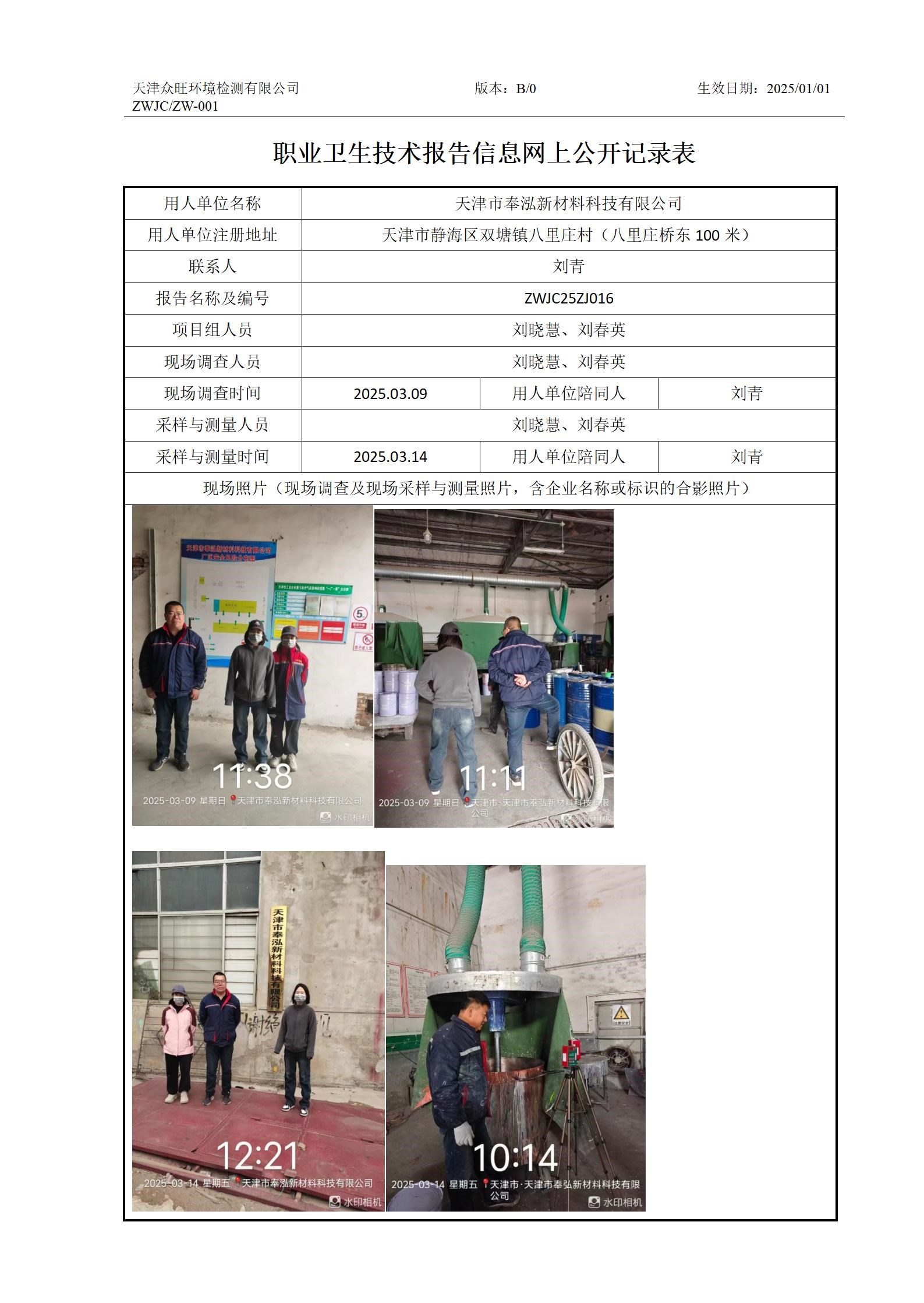 2025.04.03-天津市奉泓新材料科技有限公司职业卫生技术报告信息网上公开记录表_01.jpg