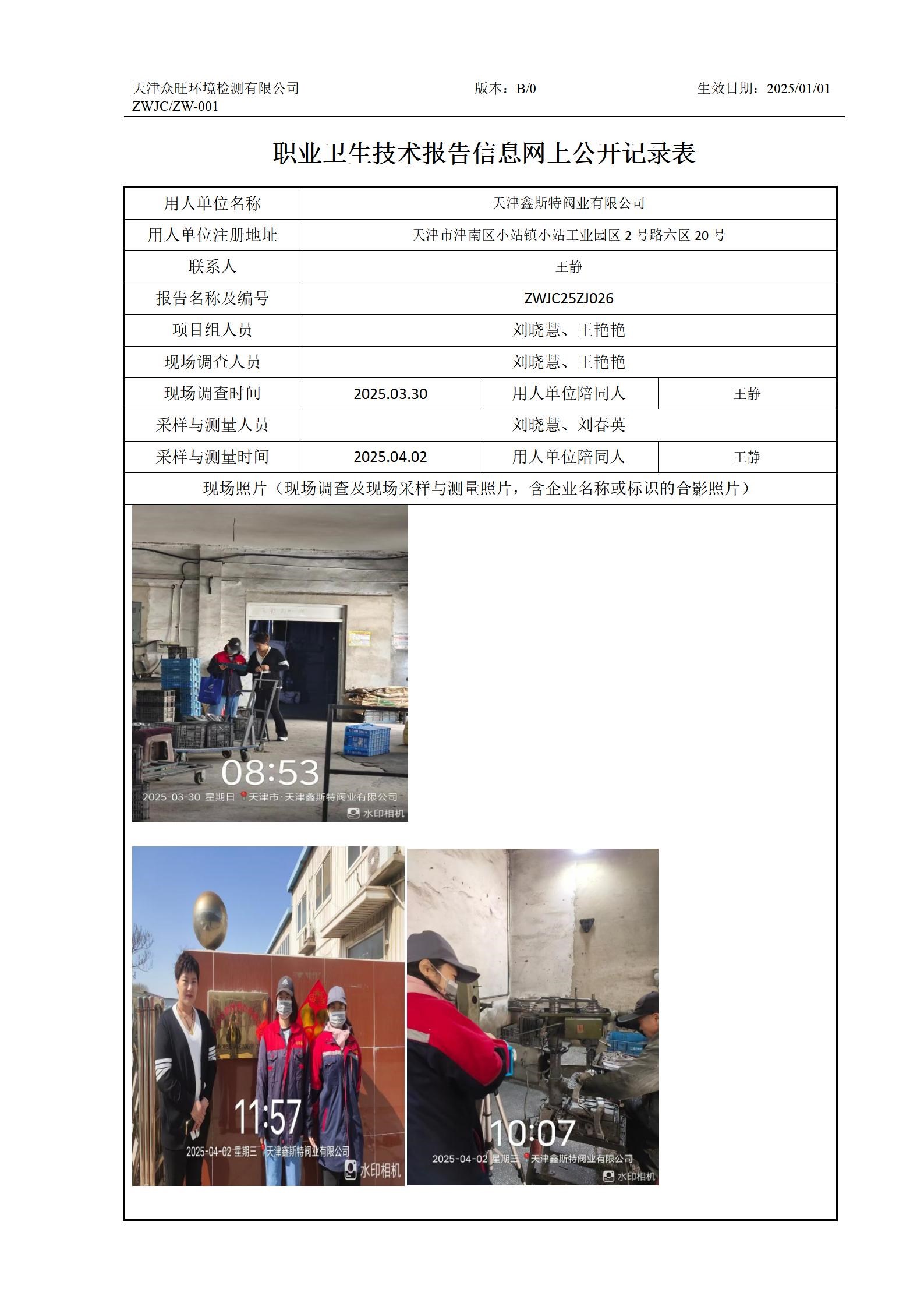 2025.04.09-天津鑫斯特阀业有限公司职业卫生技术报告信息网上公开记录表_01.jpg
