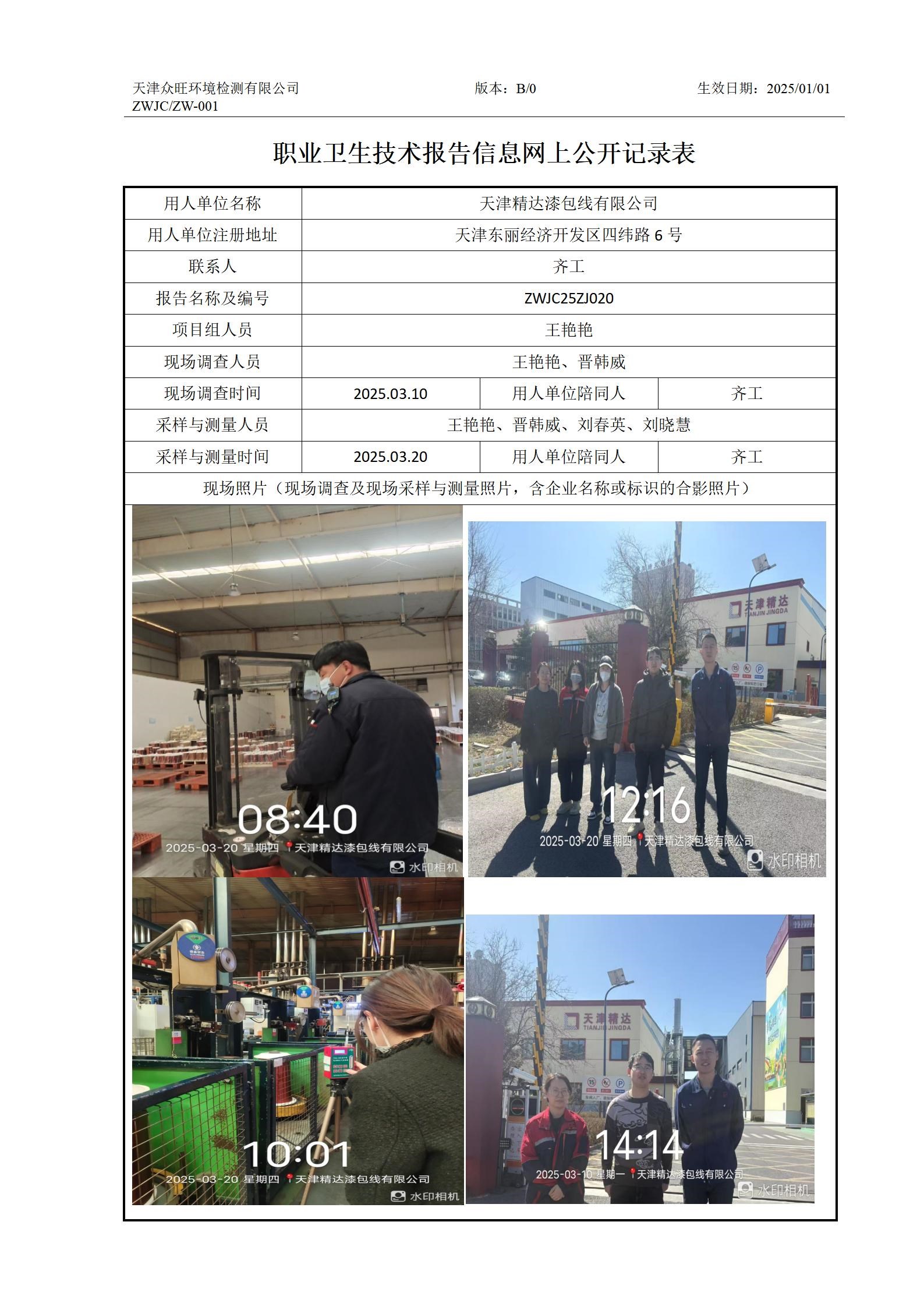 2025.04.14天津精达漆包线有限公司职业卫生技术报告信息网上公开记录表_01.jpg