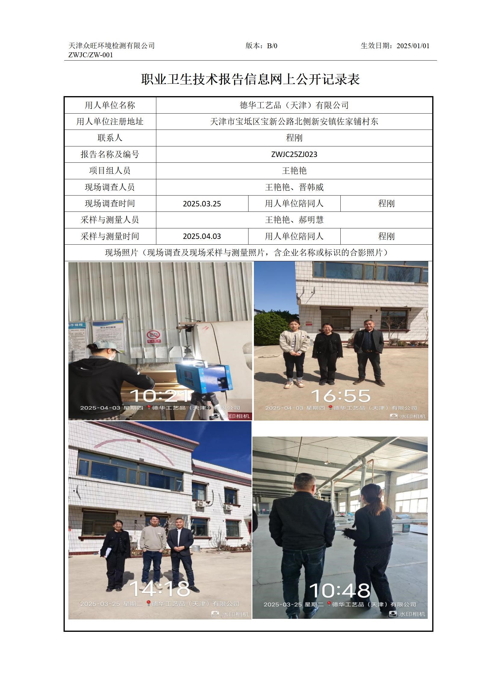 2025.04.16德华工艺品（天津）有限公司职业卫生技术报告信息网上公开记录表_01.jpg