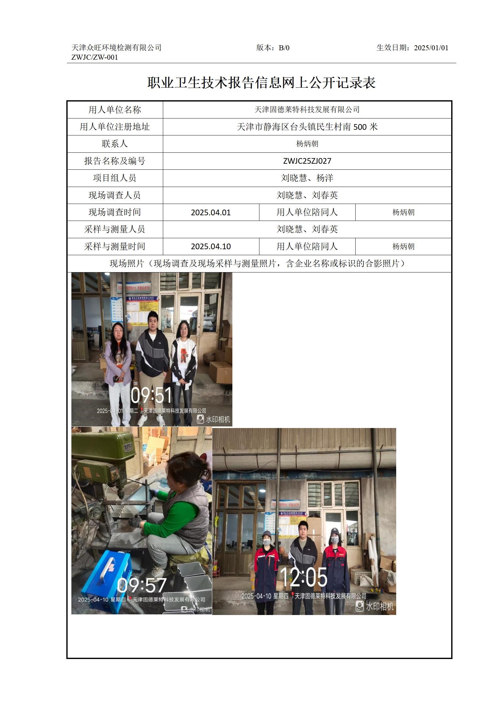 2025.04.16-天津固德莱特科技发展有限公司职业卫生技术报告信息网上公开记录表_01.jpg