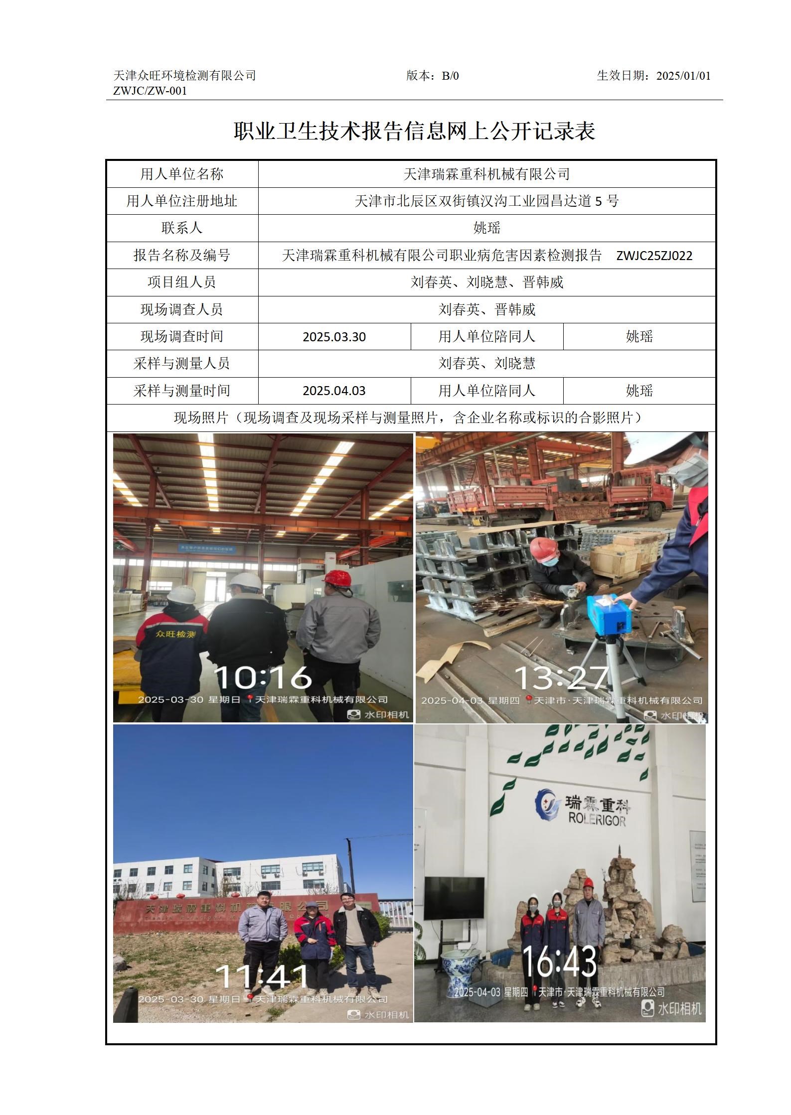 2025.04.25+天津瑞霖重科机械有限公司有限公司 职业卫生技术报告信息网上公开记录表(1)_01.jpg