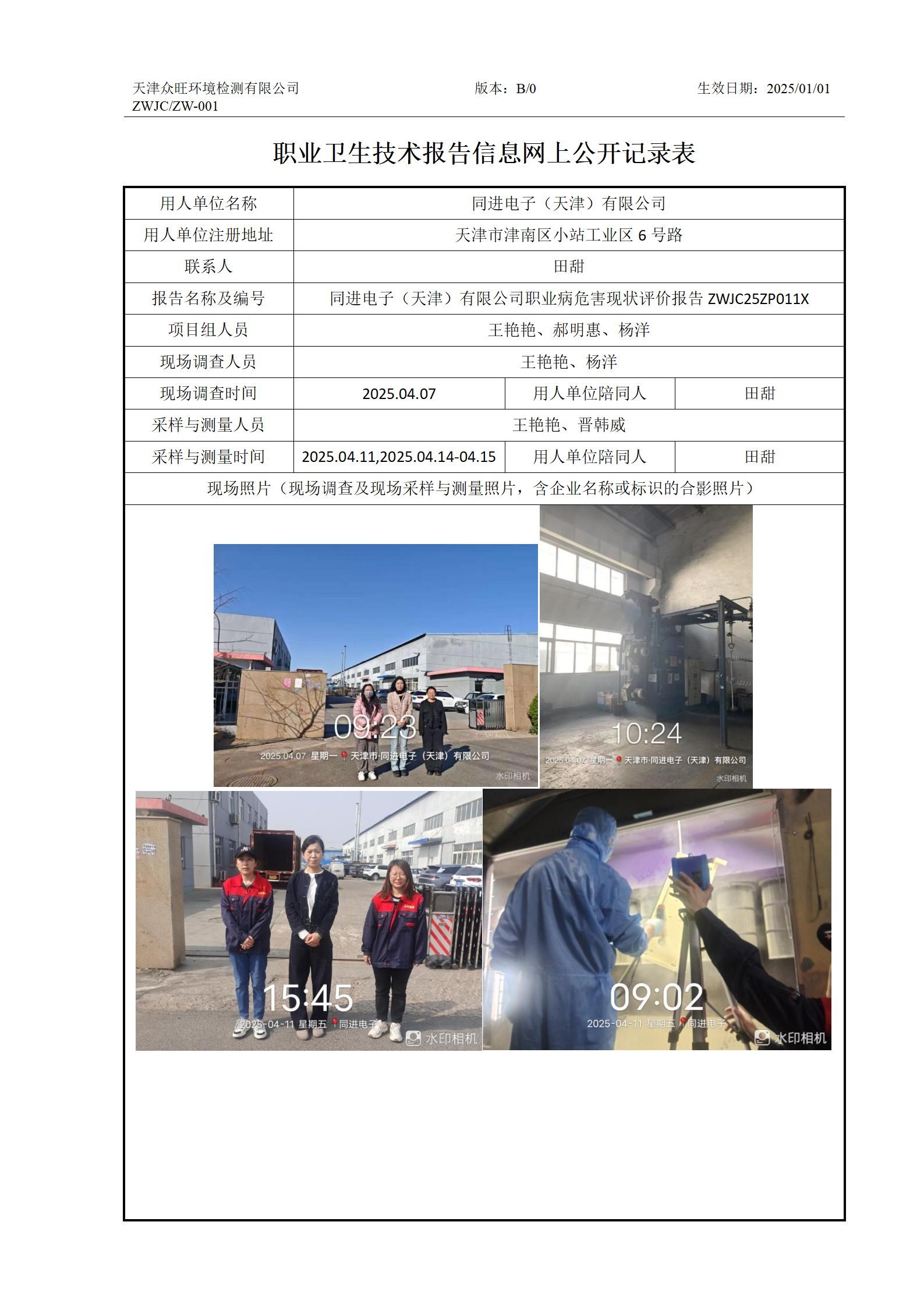 2025.04.25 同进电子（天津）有限公司 -职业卫生技术报告信息网上公开记录表_01.jpg